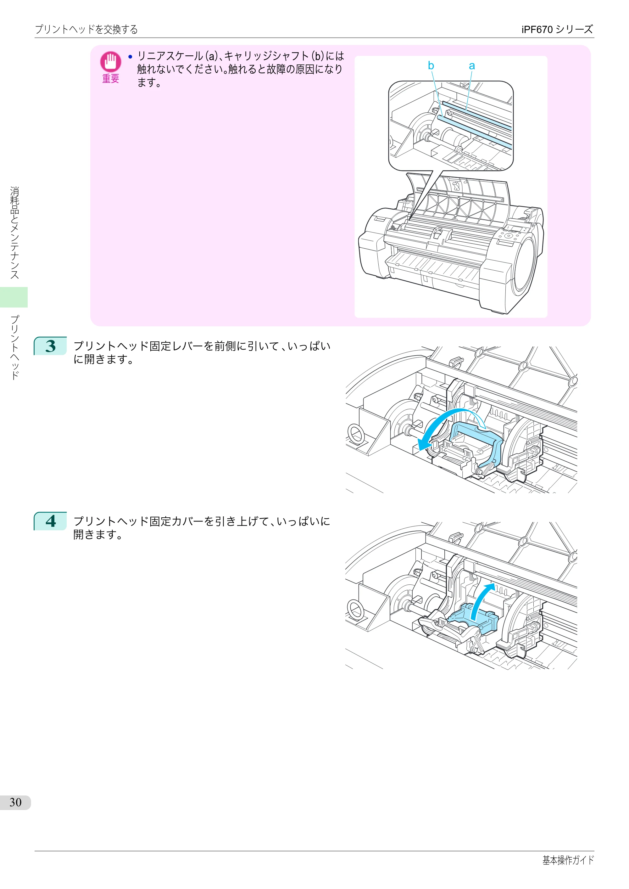 キヤノン iPF670/770シリーズ・iPF-670/770 MFPシリーズ iPF670シリーズ 基本操作ガイド（PDF：6.57MB） — 原本ページ — 30ページ