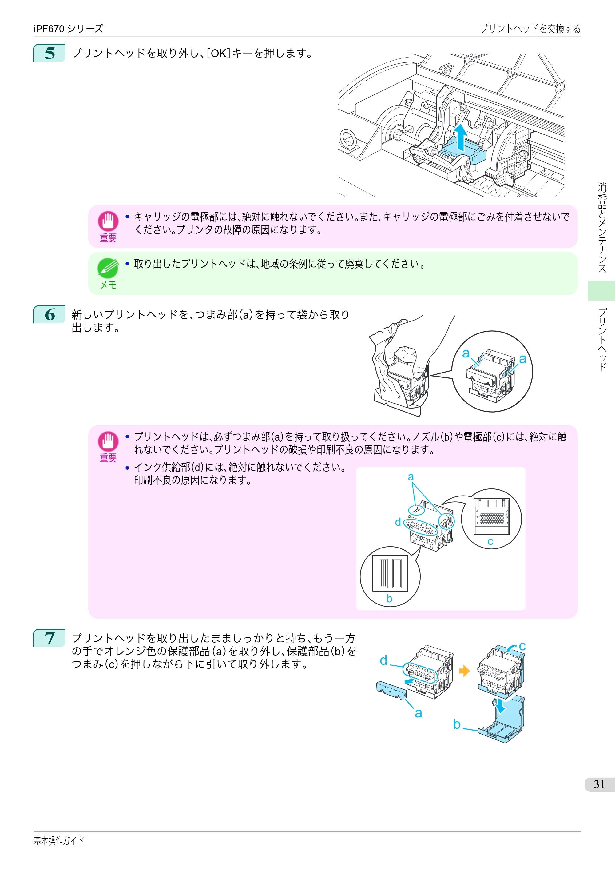 キヤノン iPF670/770シリーズ・iPF-670/770 MFPシリーズ iPF670シリーズ 基本操作ガイド（PDF：6.57MB） — 原本ページ — 31ページ