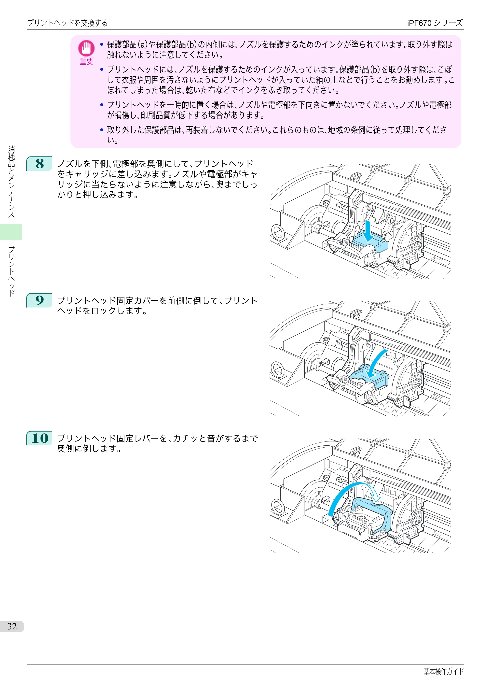 キヤノン iPF670/770シリーズ・iPF-670/770 MFPシリーズ iPF670シリーズ 基本操作ガイド（PDF：6.57MB） — 原本ページ — 32ページ