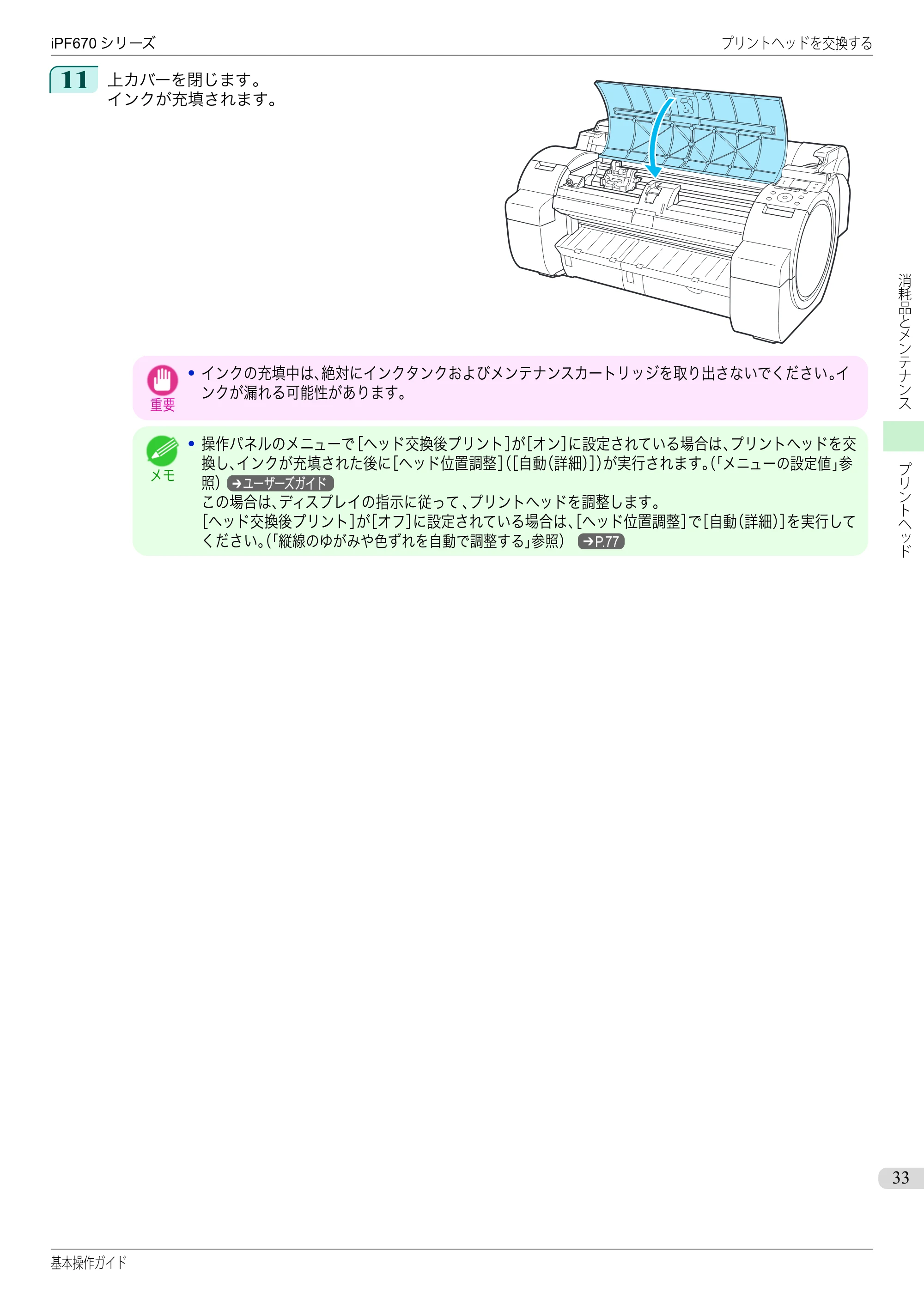 キヤノン iPF670/770シリーズ・iPF-670/770 MFPシリーズ iPF670シリーズ 基本操作ガイド（PDF：6.57MB） — 原本ページ — 33ページ