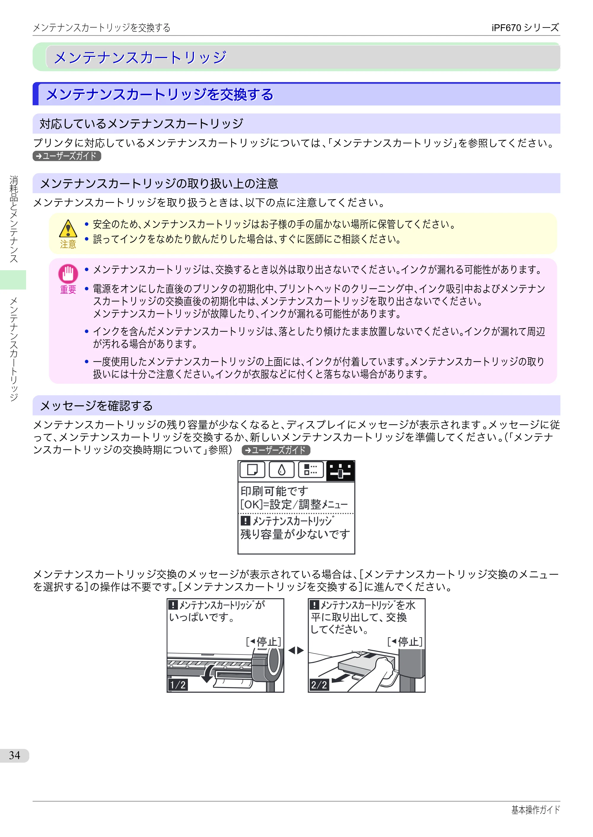 キヤノン iPF670/770シリーズ・iPF-670/770 MFPシリーズ iPF670シリーズ 基本操作ガイド（PDF：6.57MB） — メンテナンスカートリッジ — 原本ページ — 34ページ