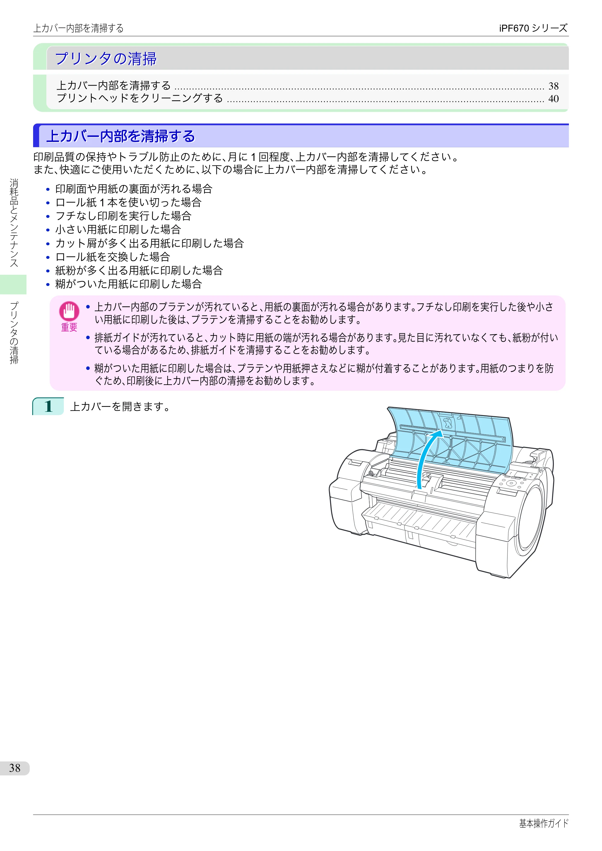キヤノン iPF670/770シリーズ・iPF-670/770 MFPシリーズ iPF670シリーズ 基本操作ガイド（PDF：6.57MB） — プリンタの清掃 — 原本ページ — 38ページ