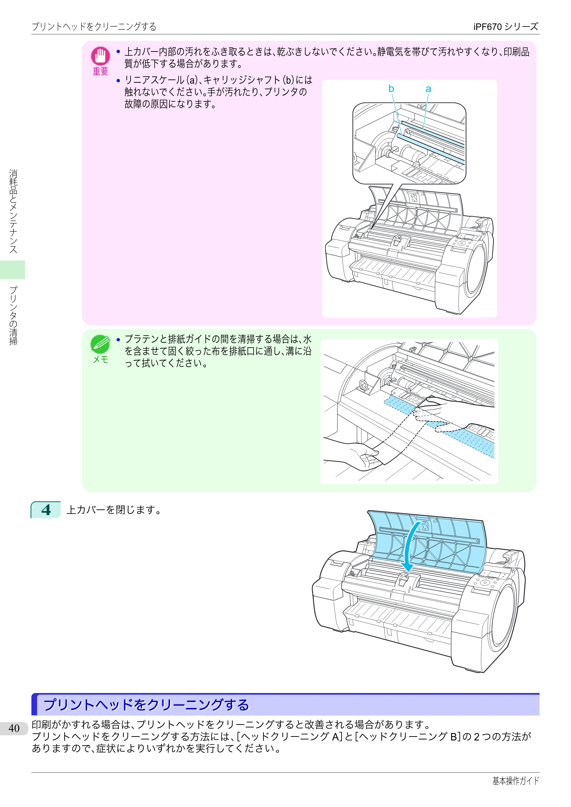 キヤノン iPF670/770シリーズ・iPF-670/770 MFPシリーズ iPF670シリーズ 基本操作ガイド（PDF：6.57MB） — プリントヘッドをクリーニングする — 原本ページ — 40ページ