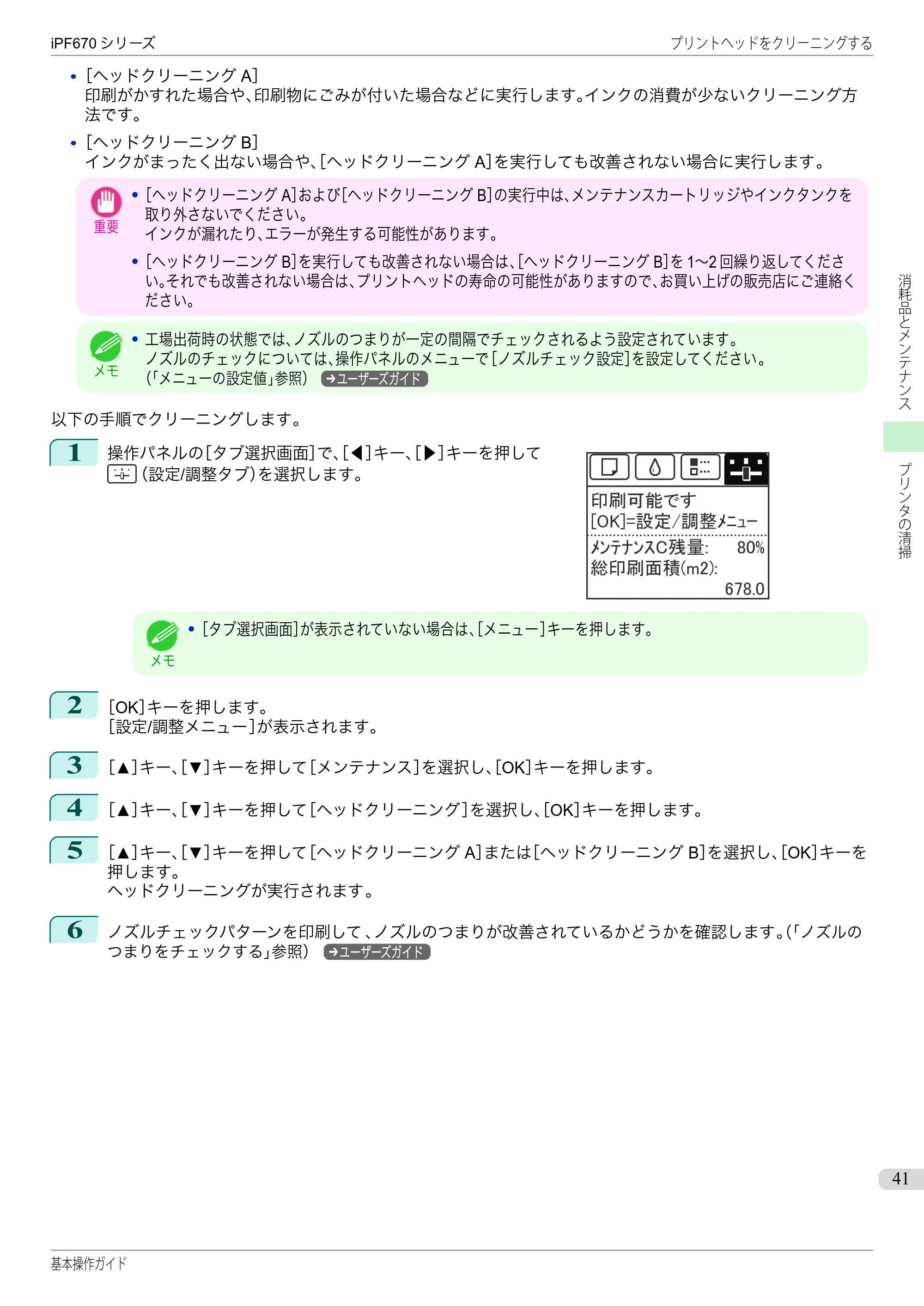 キヤノン iPF670/770シリーズ・iPF-670/770 MFPシリーズ iPF670シリーズ 基本操作ガイド（PDF：6.57MB） — 原本ページ — 41ページ