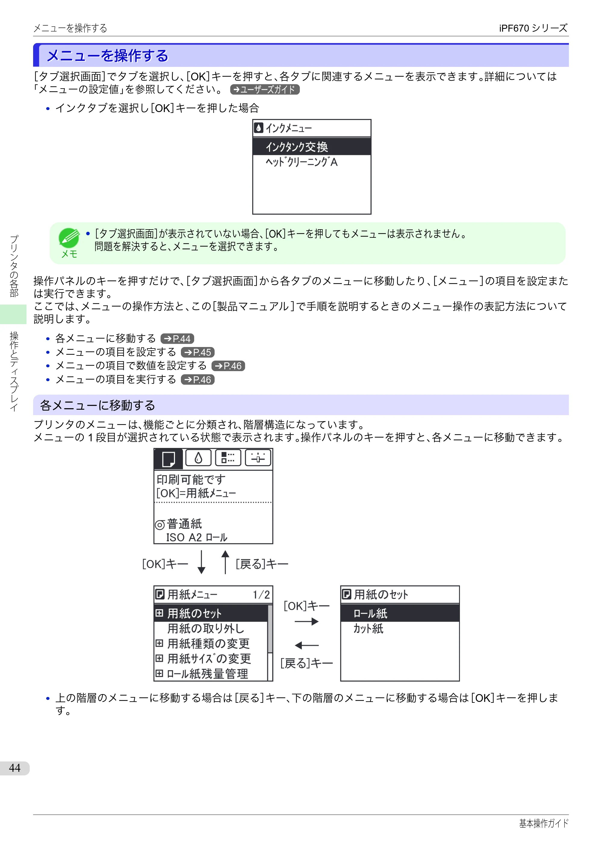 キヤノン iPF670/770シリーズ・iPF-670/770 MFPシリーズ iPF670シリーズ 基本操作ガイド（PDF：6.57MB） — メニューを操作する — 原本ページ — 44ページ