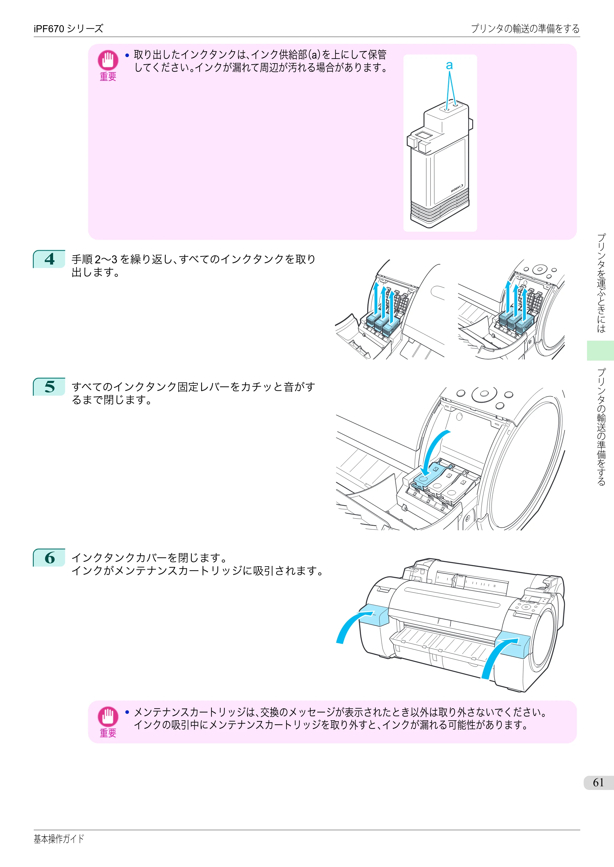 キヤノン iPF670/770シリーズ・iPF-670/770 MFPシリーズ iPF670シリーズ 基本操作ガイド（PDF：6.57MB） — 原本ページ — 61ページ