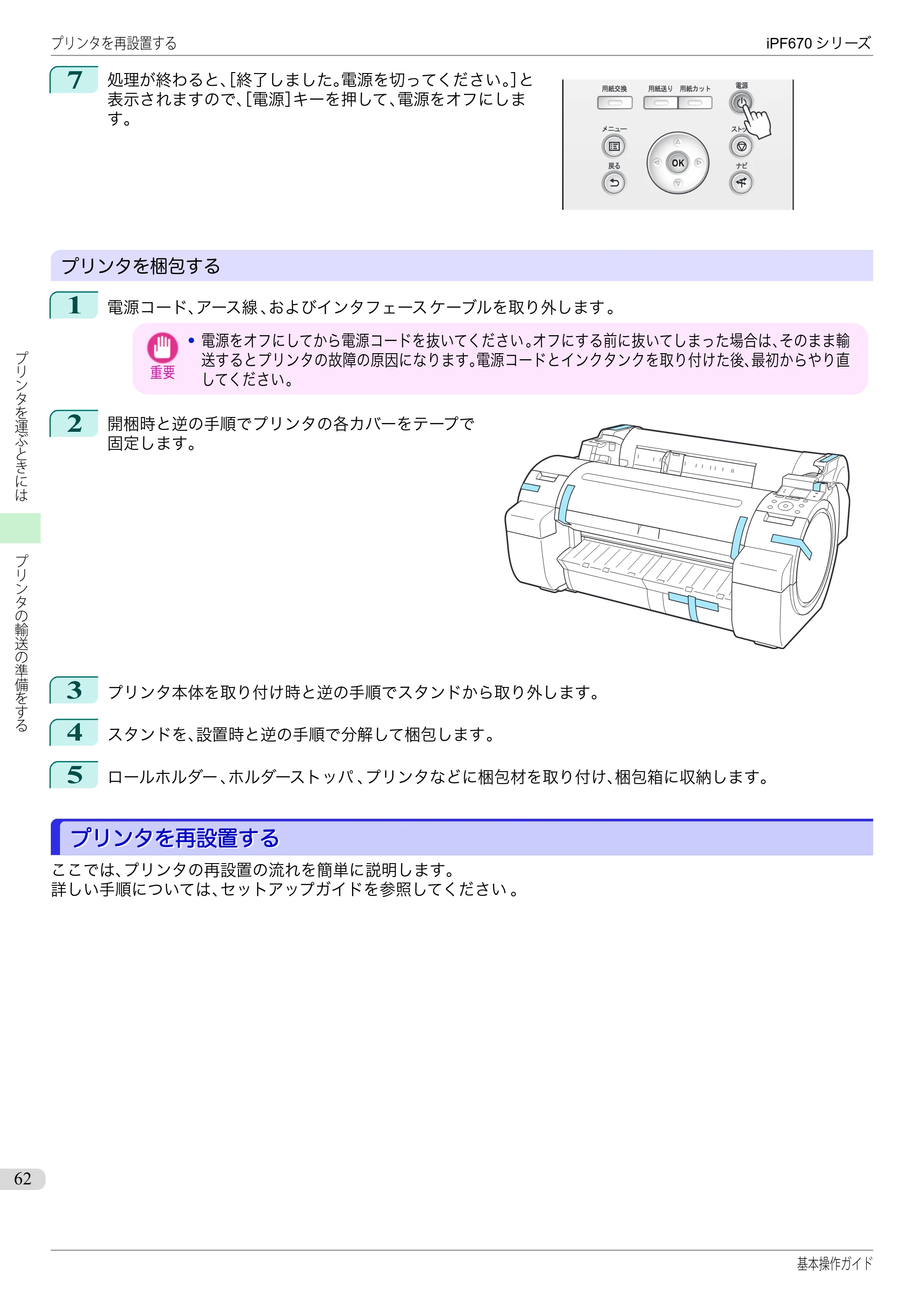 キヤノン iPF670/770シリーズ・iPF-670/770 MFPシリーズ iPF670シリーズ 基本操作ガイド（PDF：6.57MB） — プリンタを再設置する — 原本ページ — 62ページ