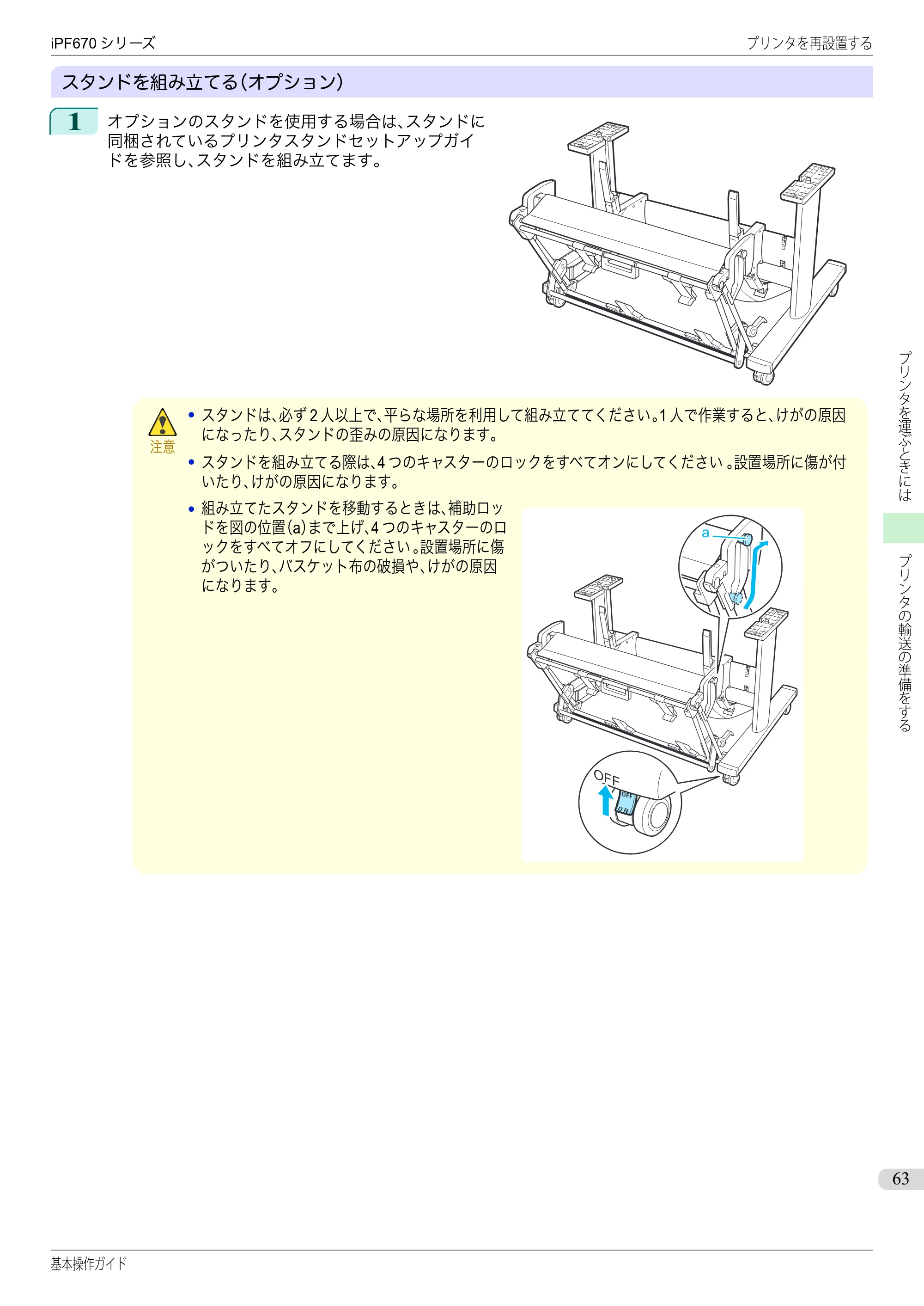 キヤノン iPF670/770シリーズ・iPF-670/770 MFPシリーズ iPF670シリーズ 基本操作ガイド（PDF：6.57MB） — 原本ページ — 63ページ