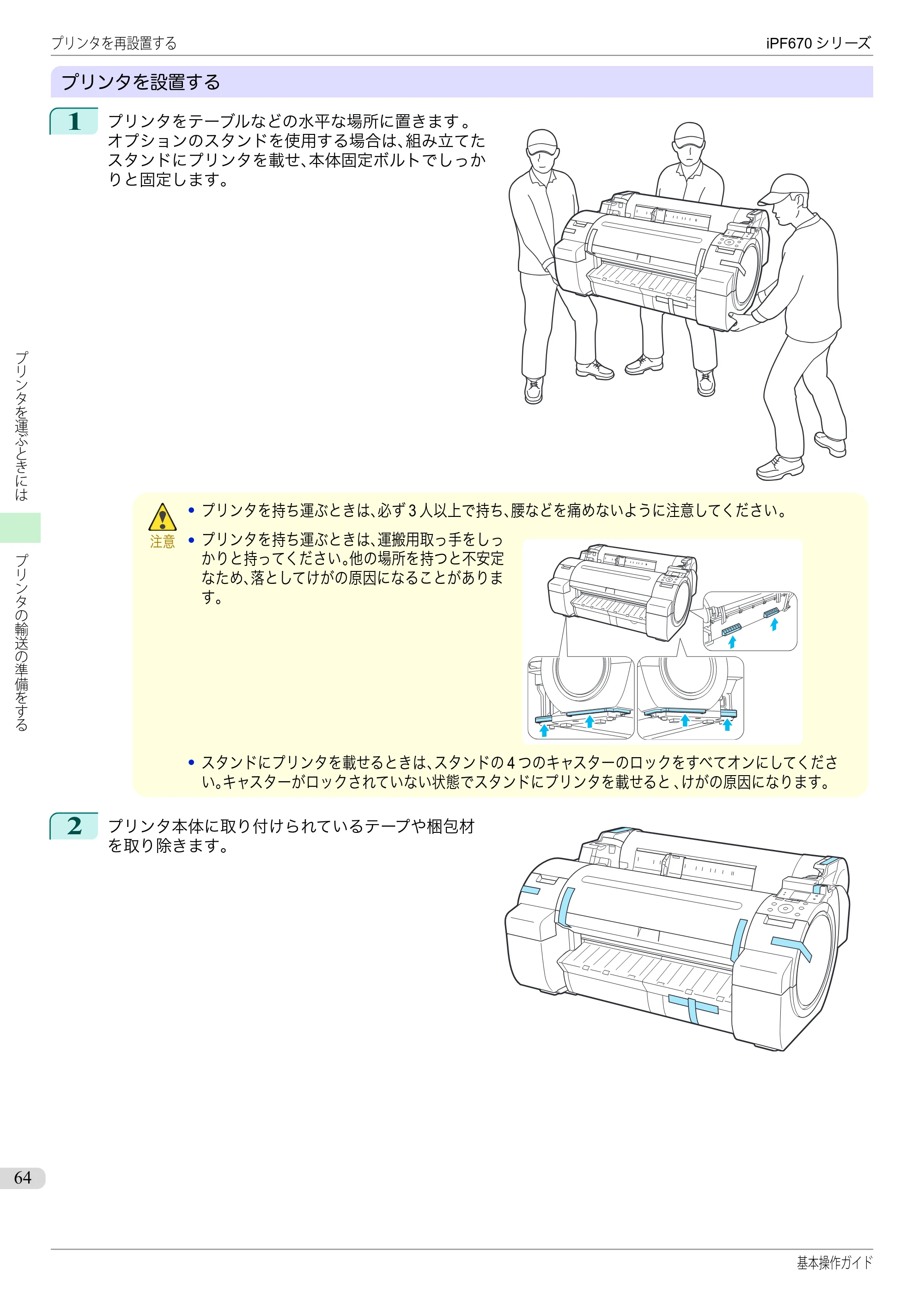 キヤノン iPF670/770シリーズ・iPF-670/770 MFPシリーズ iPF670シリーズ 基本操作ガイド（PDF：6.57MB） — 原本ページ — 64ページ