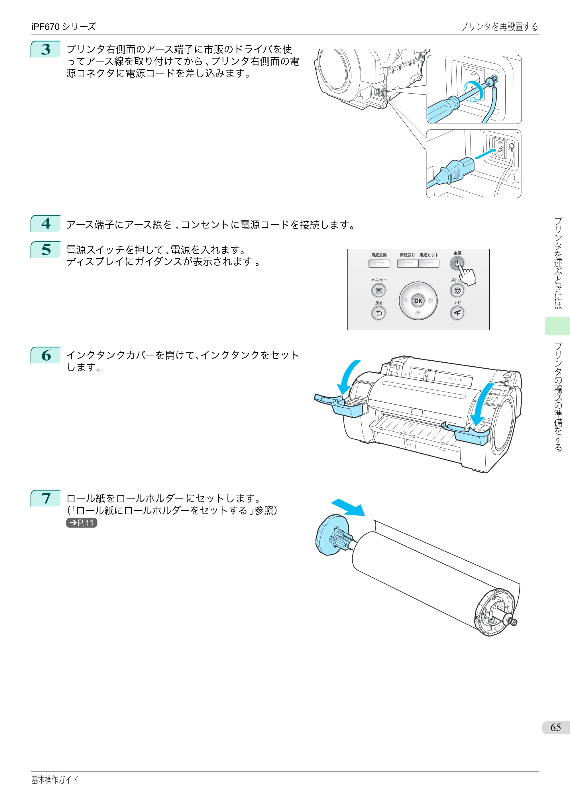 キヤノン iPF670/770シリーズ・iPF-670/770 MFPシリーズ iPF670シリーズ 基本操作ガイド（PDF：6.57MB） — 原本ページ — 65ページ