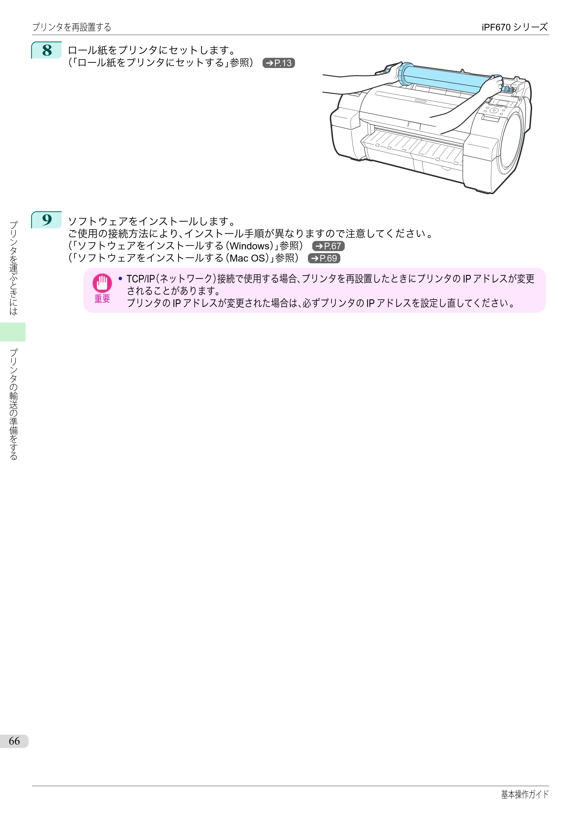 キヤノン iPF670/770シリーズ・iPF-670/770 MFPシリーズ iPF670シリーズ 基本操作ガイド（PDF：6.57MB） — 原本ページ — 66ページ