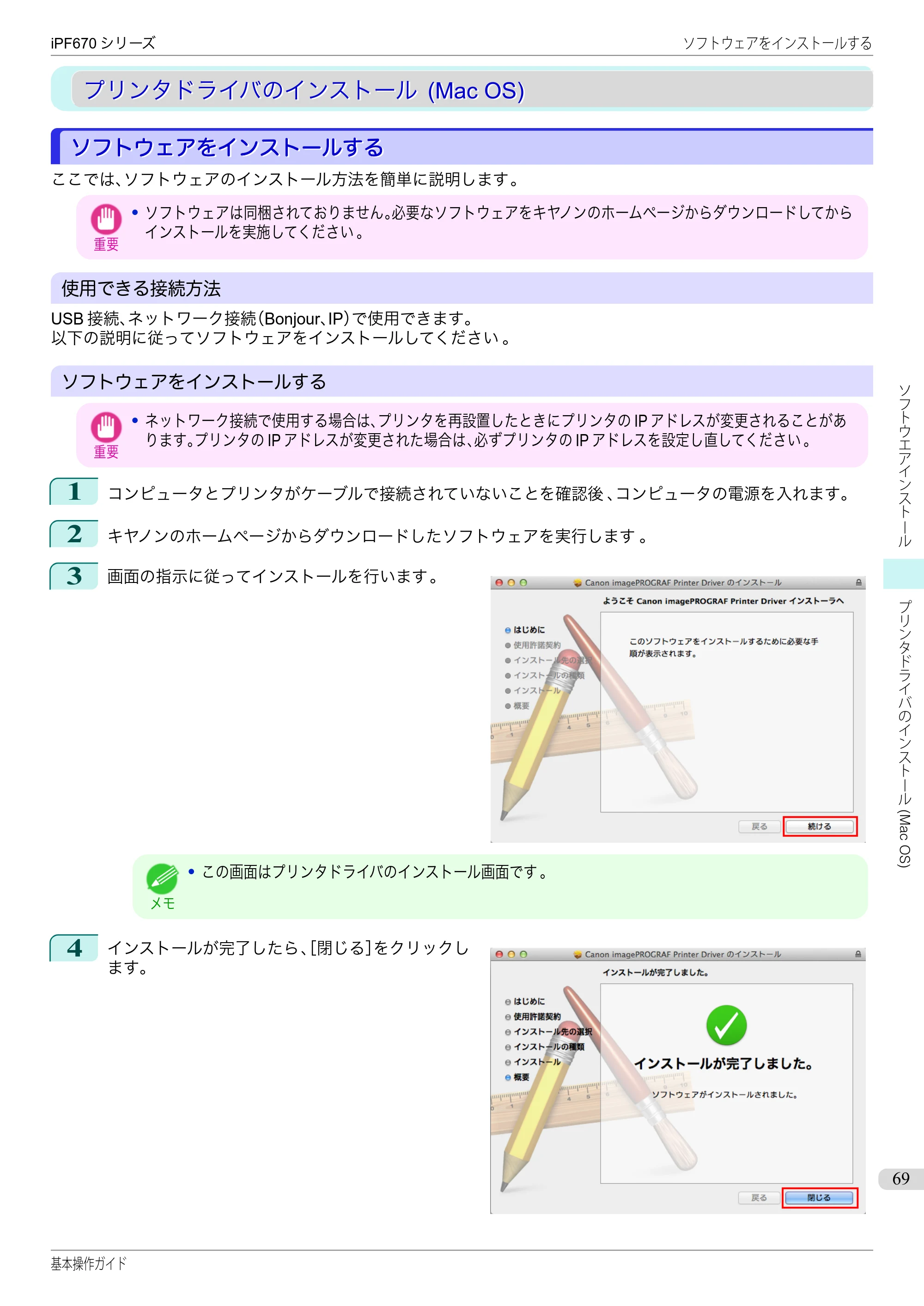 キヤノン iPF670/770シリーズ・iPF-670/770 MFPシリーズ iPF670シリーズ 基本操作ガイド（PDF：6.57MB） — プリンタドライバのインストール (Mac OS) — 原本ページ — 69ページ