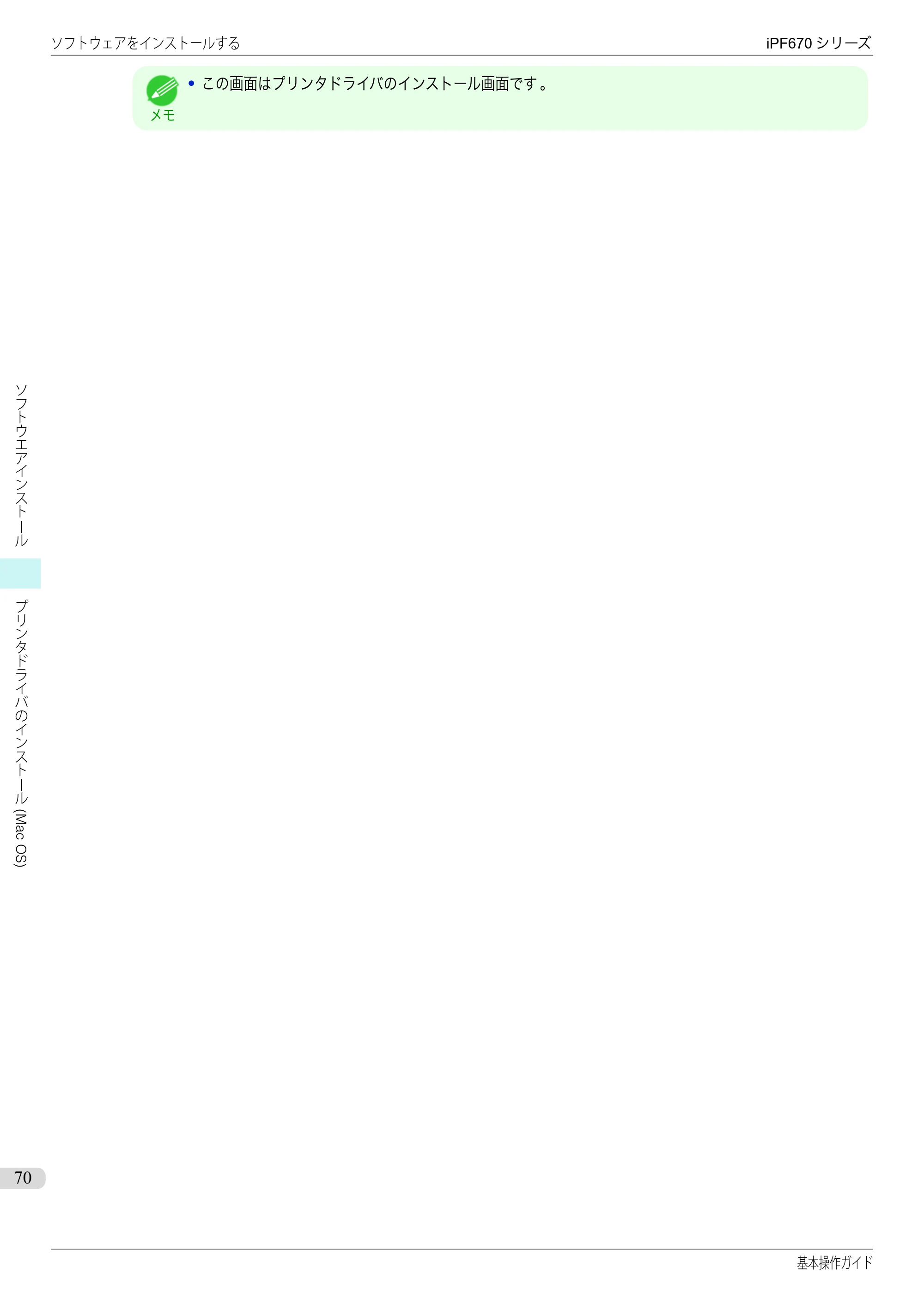 キヤノン iPF670/770シリーズ・iPF-670/770 MFPシリーズ iPF670シリーズ 基本操作ガイド（PDF：6.57MB） — 原本ページ — 70ページ