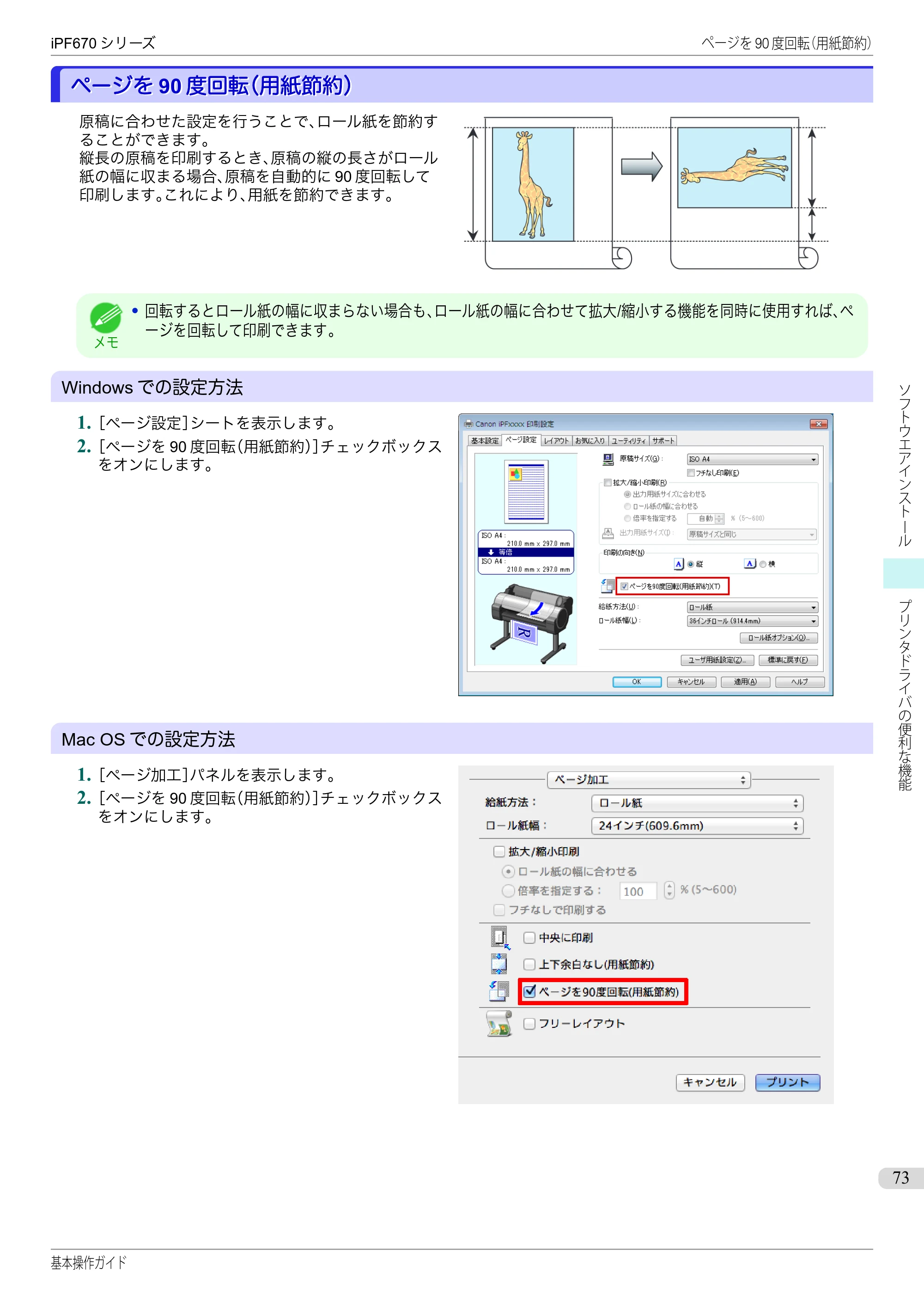キヤノン iPF670/770シリーズ・iPF-670/770 MFPシリーズ iPF670シリーズ 基本操作ガイド（PDF：6.57MB） — ページを90度回転（用紙節約） — 原本ページ — 73ページ