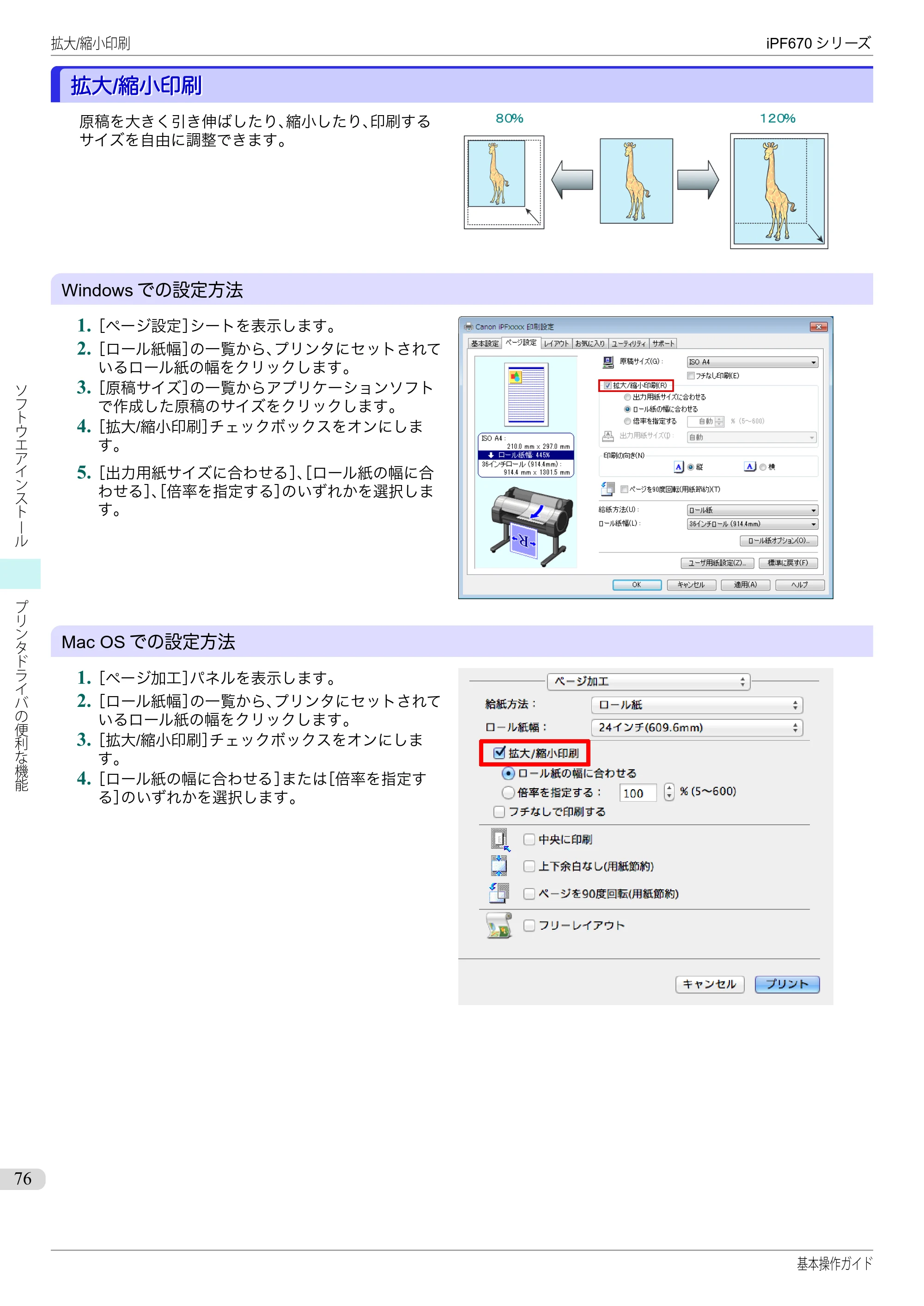 キヤノン iPF670/770シリーズ・iPF-670/770 MFPシリーズ iPF670シリーズ 基本操作ガイド（PDF：6.57MB） — 拡大/縮小印刷 — 原本ページ — 76ページ