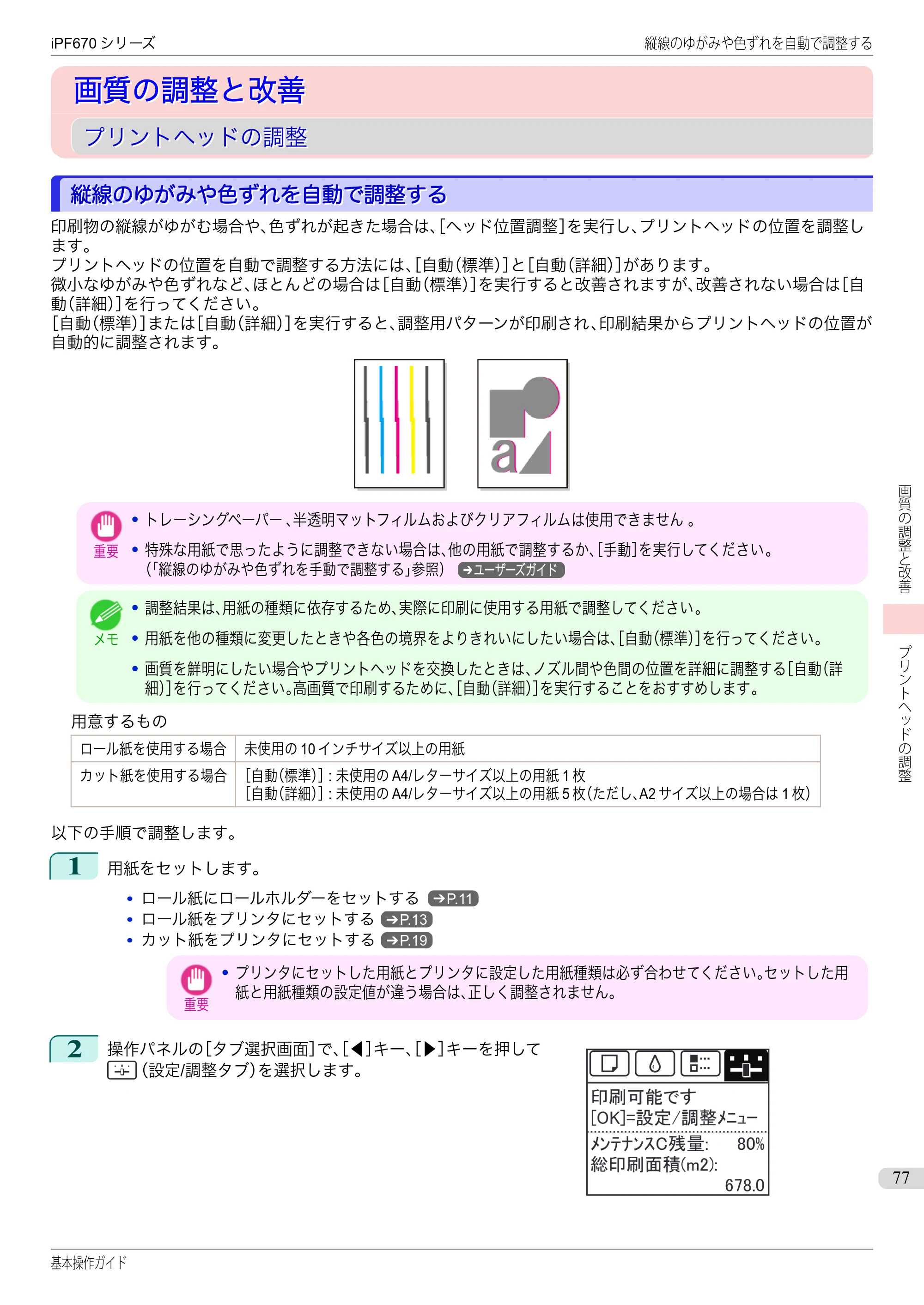 キヤノン iPF670/770シリーズ・iPF-670/770 MFPシリーズ iPF670シリーズ 基本操作ガイド（PDF：6.57MB） — 画質の調整と改善 — 原本ページ — 77ページ