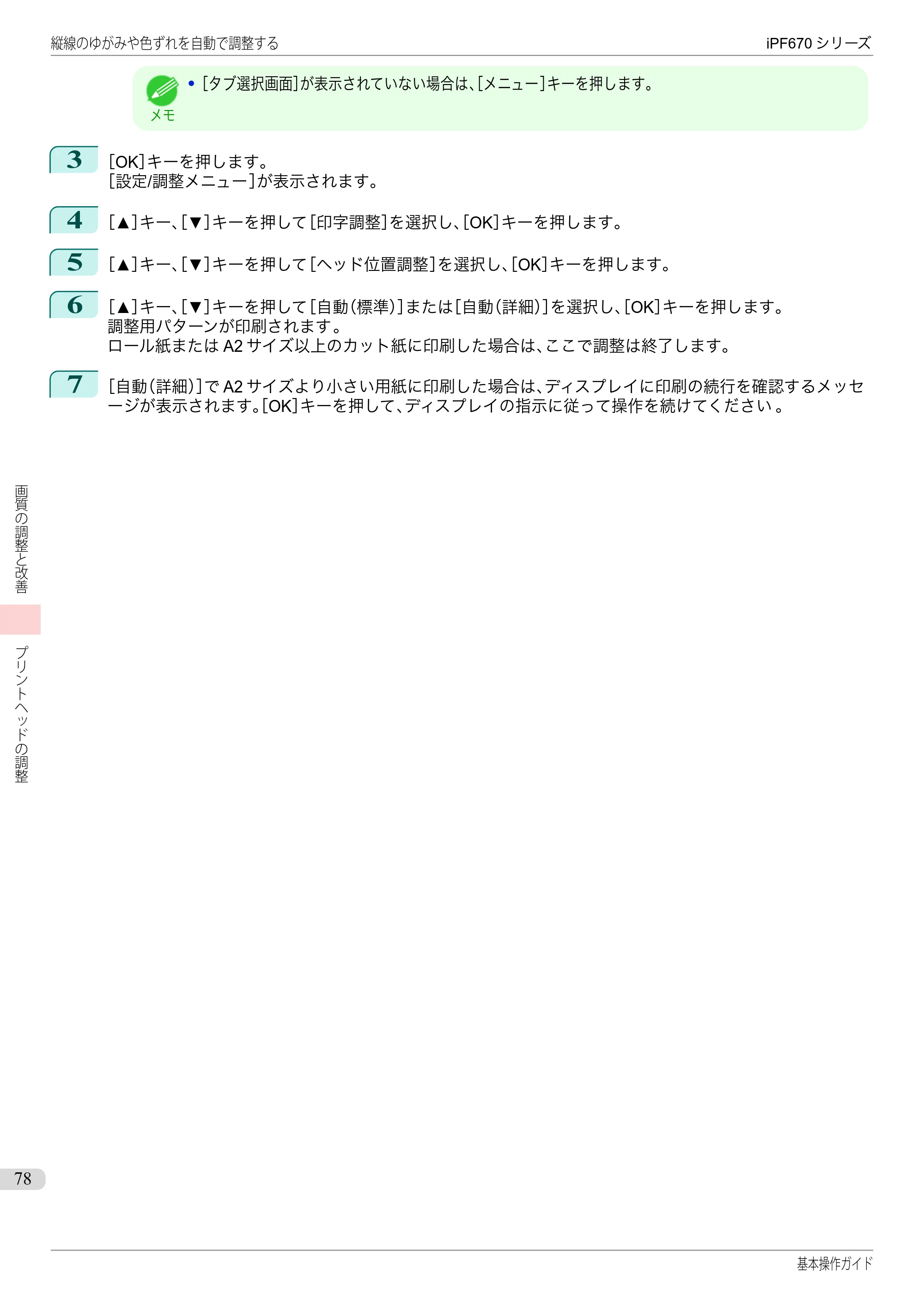 キヤノン iPF670/770シリーズ・iPF-670/770 MFPシリーズ iPF670シリーズ 基本操作ガイド（PDF：6.57MB） — 原本ページ — 78ページ