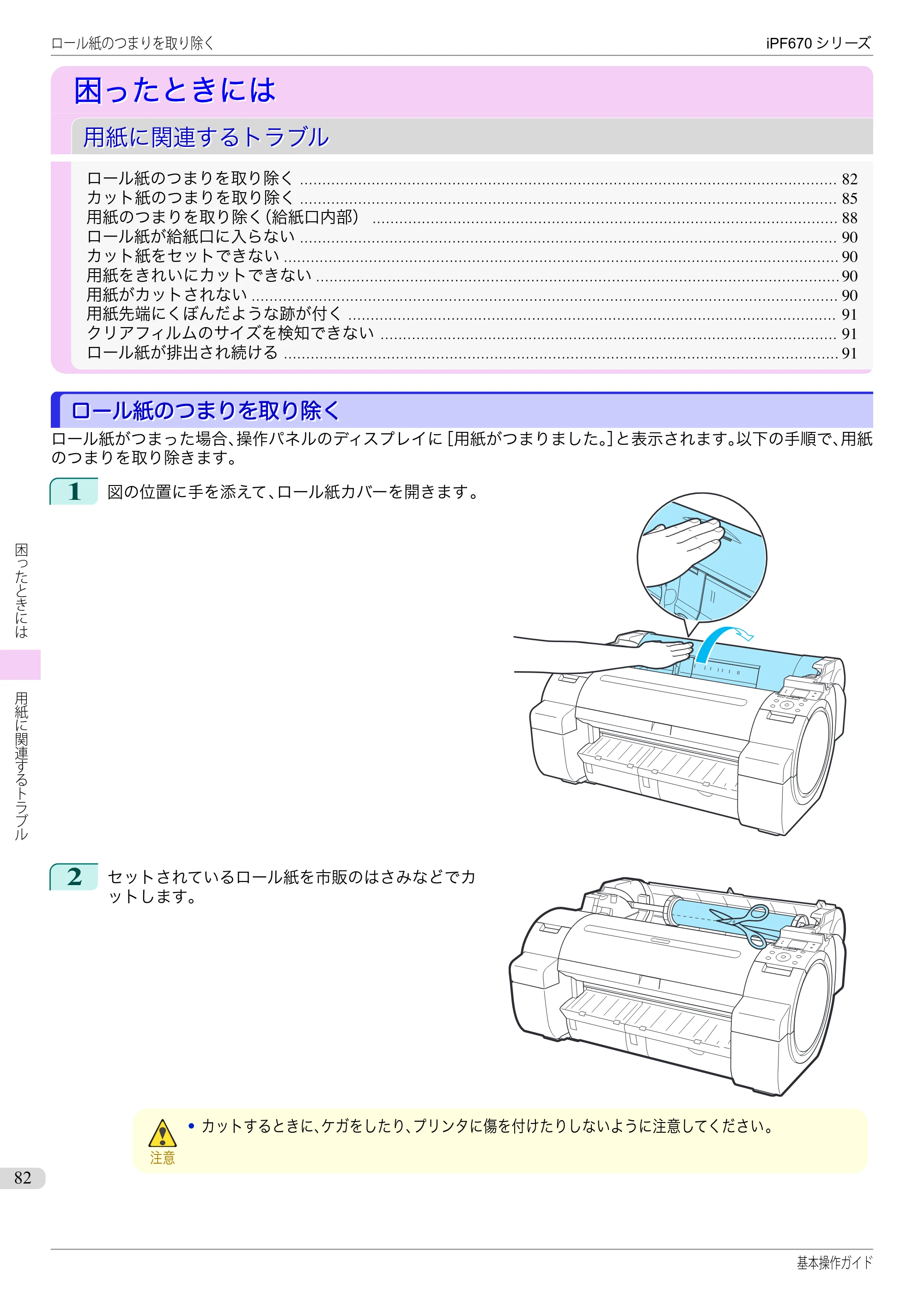 キヤノン iPF670/770シリーズ・iPF-670/770 MFPシリーズ iPF670シリーズ 基本操作ガイド（PDF：6.57MB） — 困ったときには — 原本ページ — 82ページ