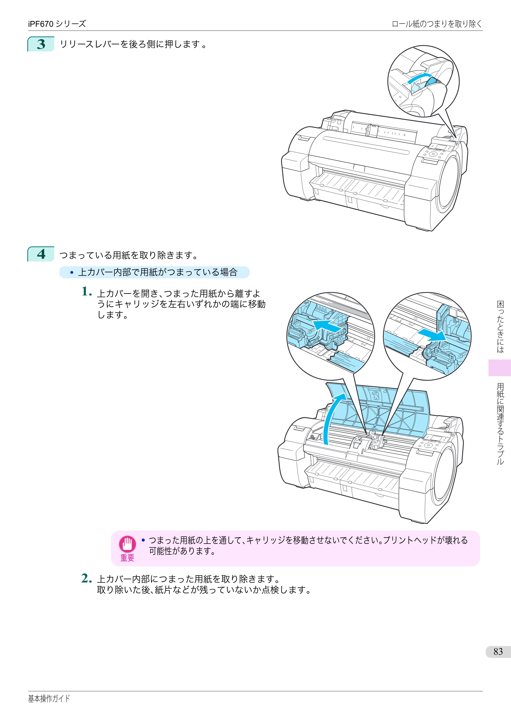 キヤノン iPF670/770シリーズ・iPF-670/770 MFPシリーズ iPF670シリーズ 基本操作ガイド（PDF：6.57MB） — 原本ページ — 83ページ
