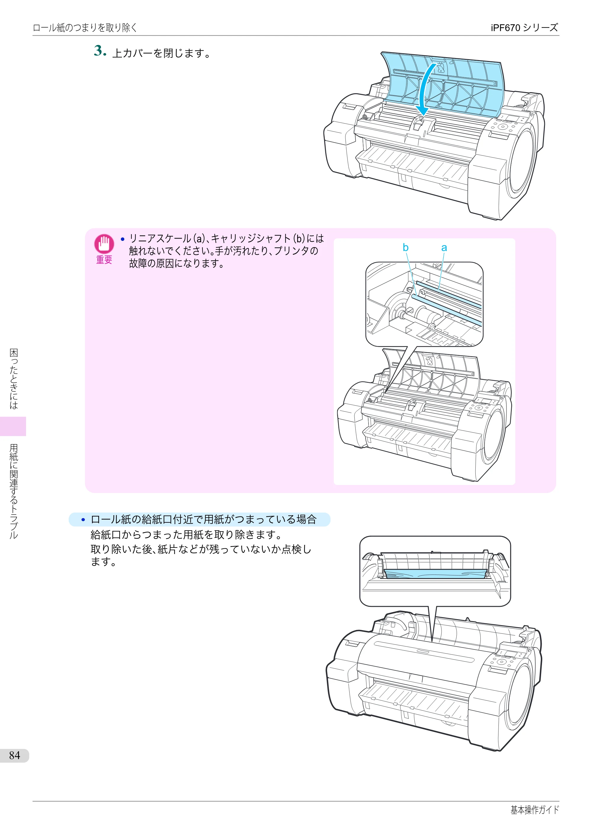 キヤノン iPF670/770シリーズ・iPF-670/770 MFPシリーズ iPF670シリーズ 基本操作ガイド（PDF：6.57MB） — 原本ページ — 84ページ