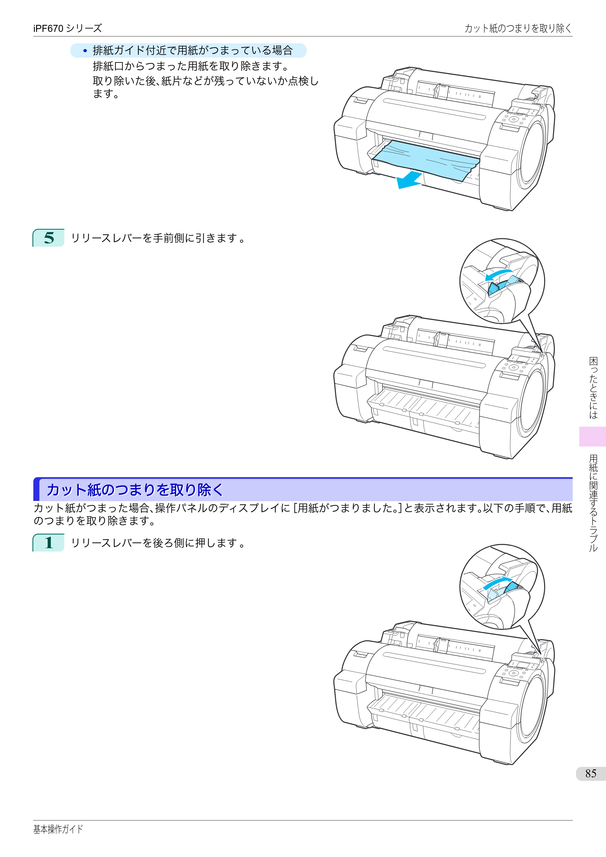 キヤノン iPF670/770シリーズ・iPF-670/770 MFPシリーズ iPF670シリーズ 基本操作ガイド（PDF：6.57MB） — カット紙のつまりを取り除く — 原本ページ — 85ページ