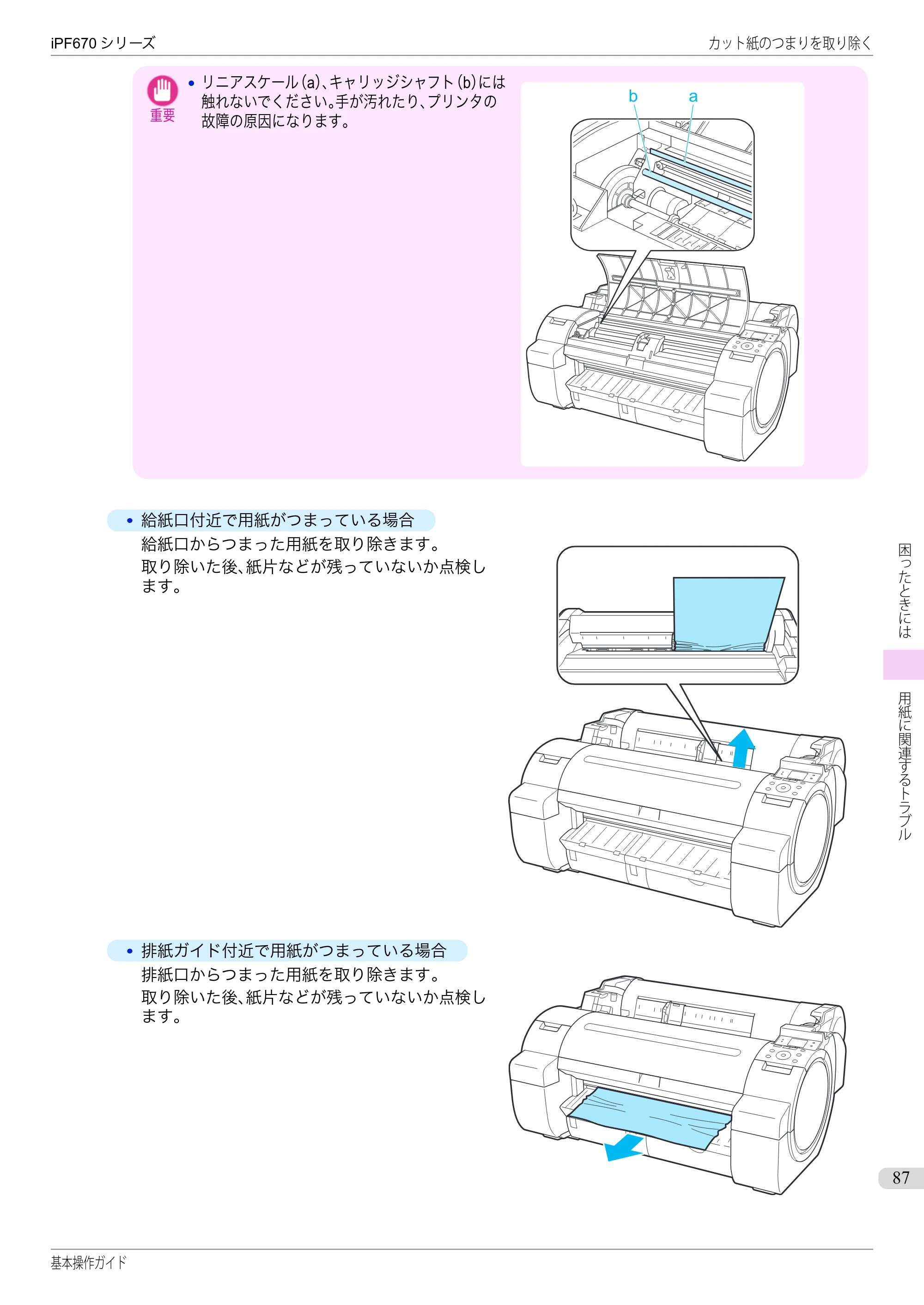キヤノン iPF670/770シリーズ・iPF-670/770 MFPシリーズ iPF670シリーズ 基本操作ガイド（PDF：6.57MB） — 原本ページ — 87ページ