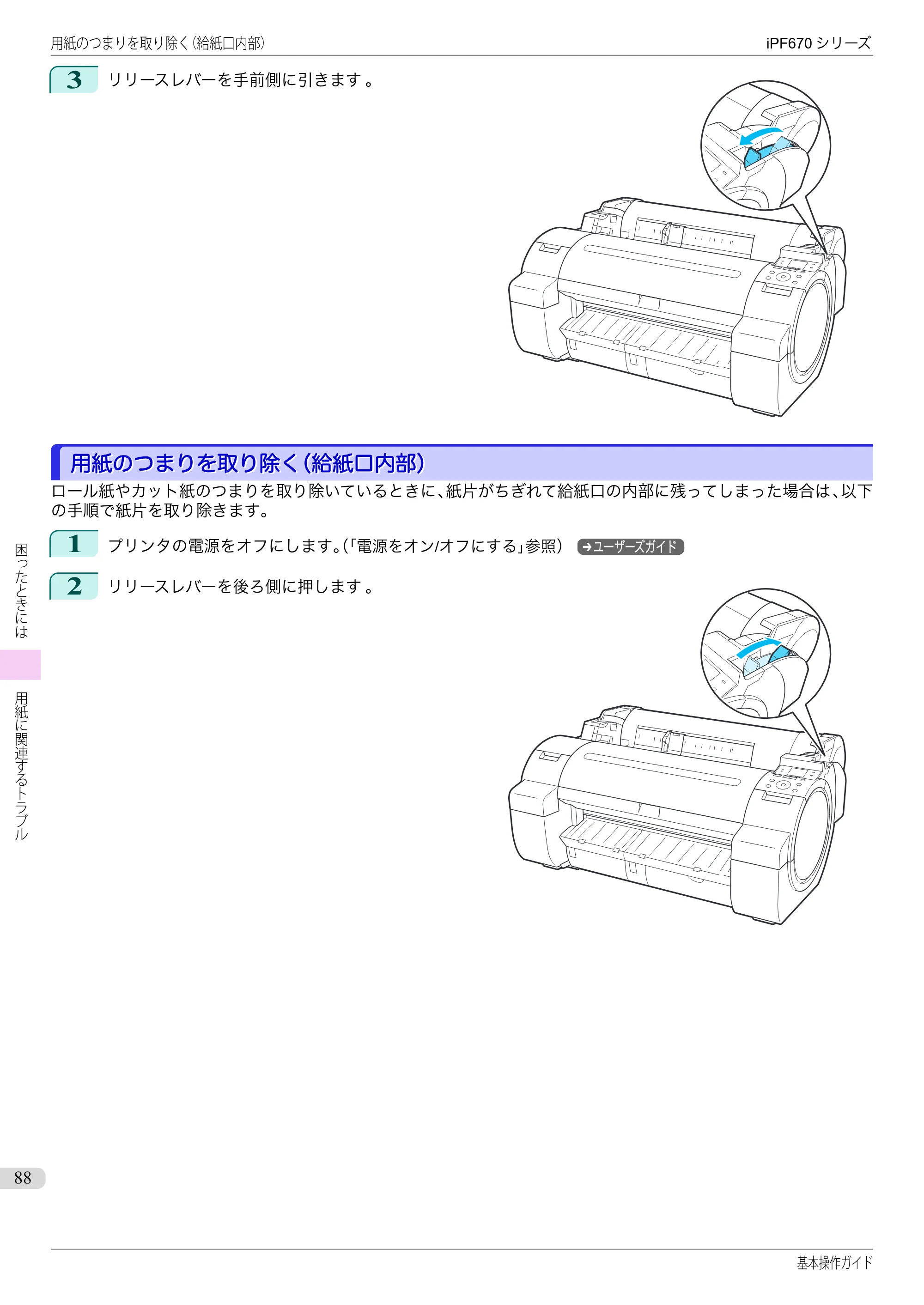 キヤノン iPF670/770シリーズ・iPF-670/770 MFPシリーズ iPF670シリーズ 基本操作ガイド（PDF：6.57MB） — 用紙のつまりを取り除く（給紙口内部） — 原本ページ — 88ページ