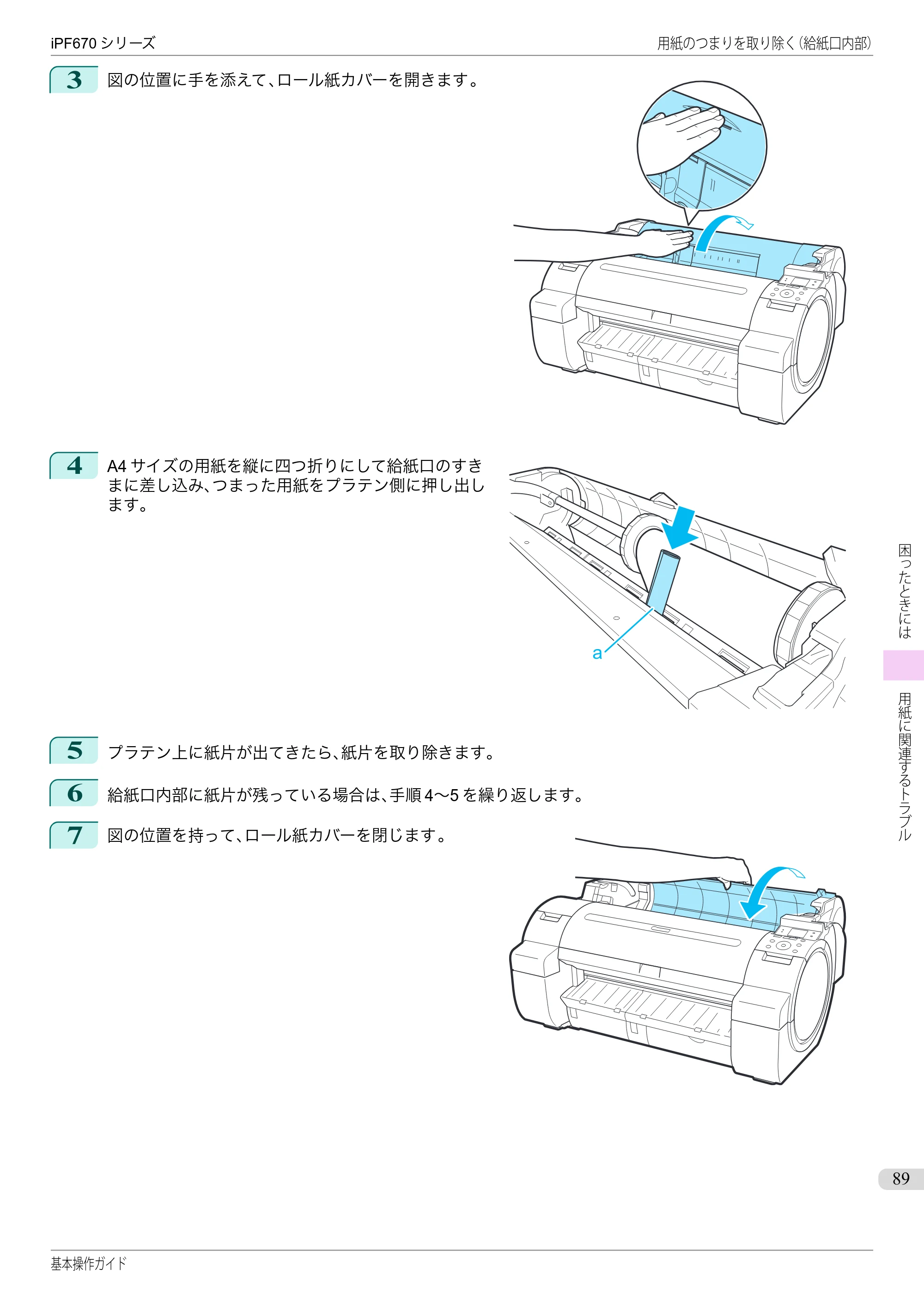キヤノン iPF670/770シリーズ・iPF-670/770 MFPシリーズ iPF670シリーズ 基本操作ガイド（PDF：6.57MB） — 原本ページ — 89ページ