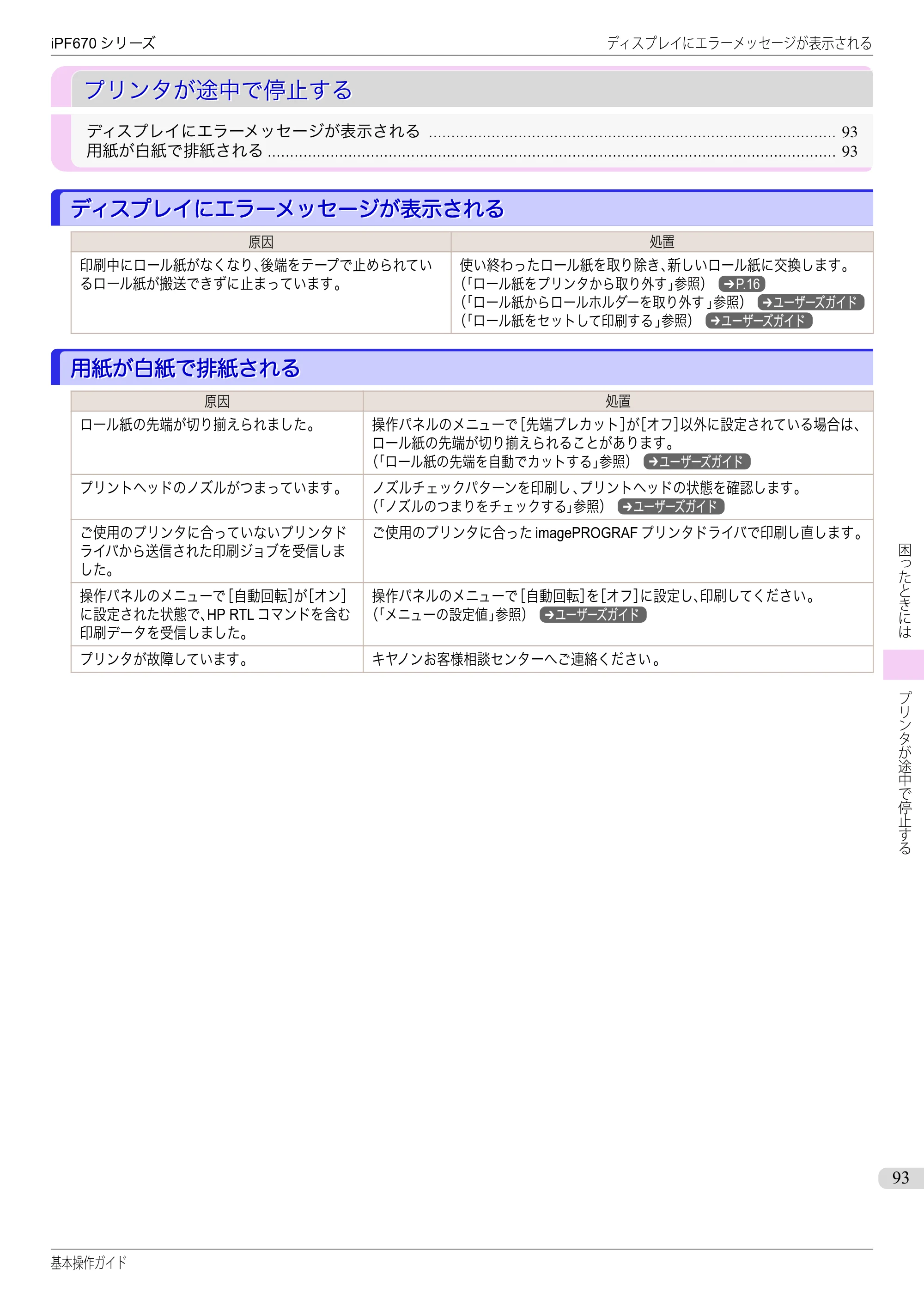 キヤノン iPF670/770シリーズ・iPF-670/770 MFPシリーズ iPF670シリーズ 基本操作ガイド（PDF：6.57MB） — プリンタが途中で停止する — 原本ページ — 93ページ