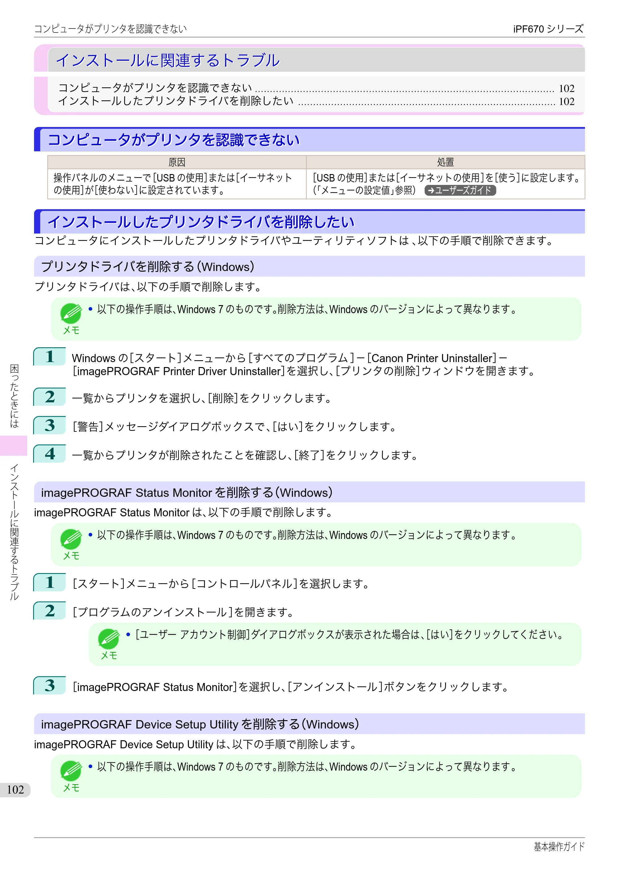キヤノン iPF670/770シリーズ・iPF-670/770 MFPシリーズ iPF670シリーズ 基本操作ガイド（PDF：6.57MB） — インストールに関連するトラブル — 原本ページ — 102ページ