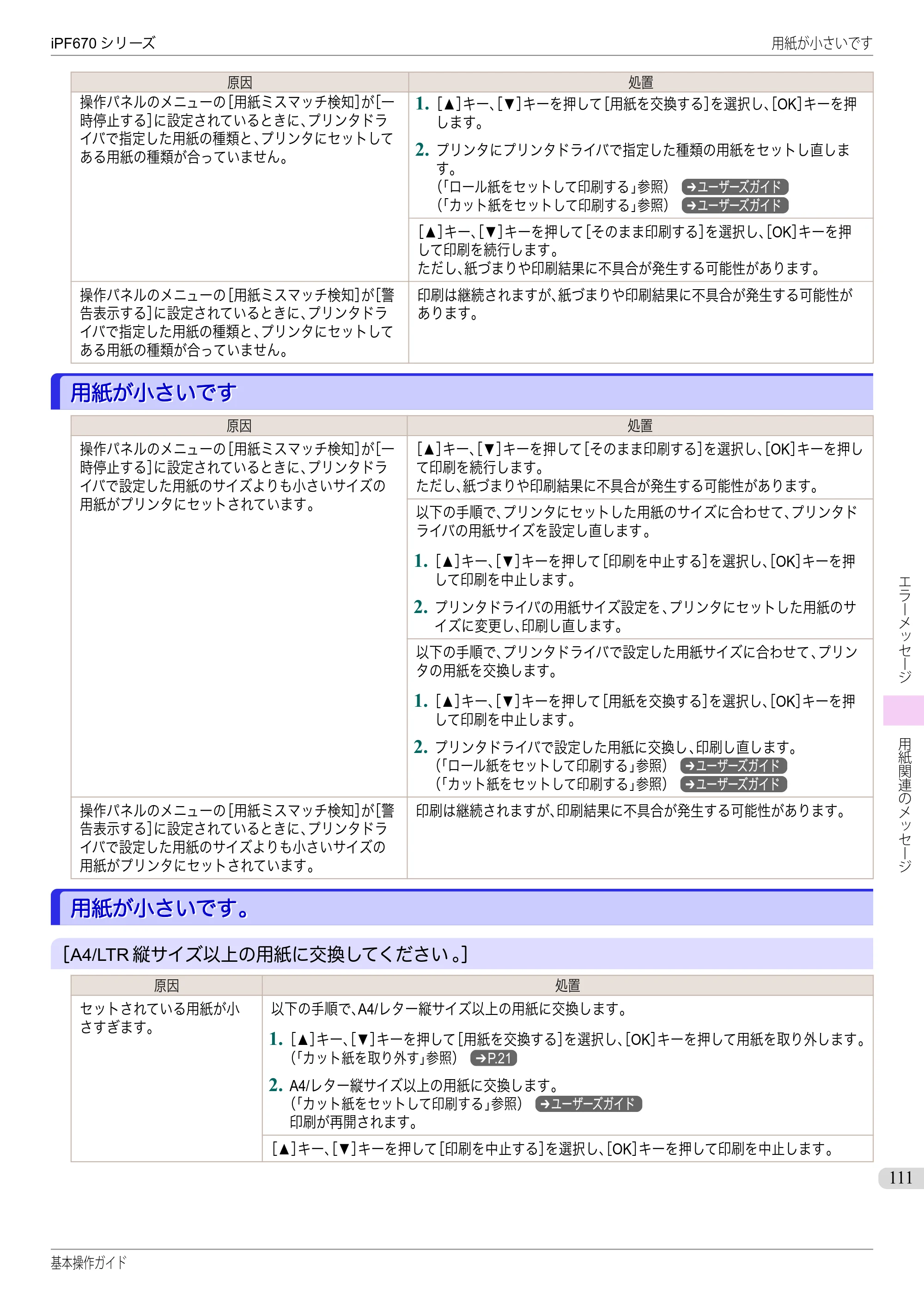 キヤノン iPF670/770シリーズ・iPF-670/770 MFPシリーズ iPF670シリーズ 基本操作ガイド（PDF：6.57MB） — 用紙が小さいです — 原本ページ — 111ページ