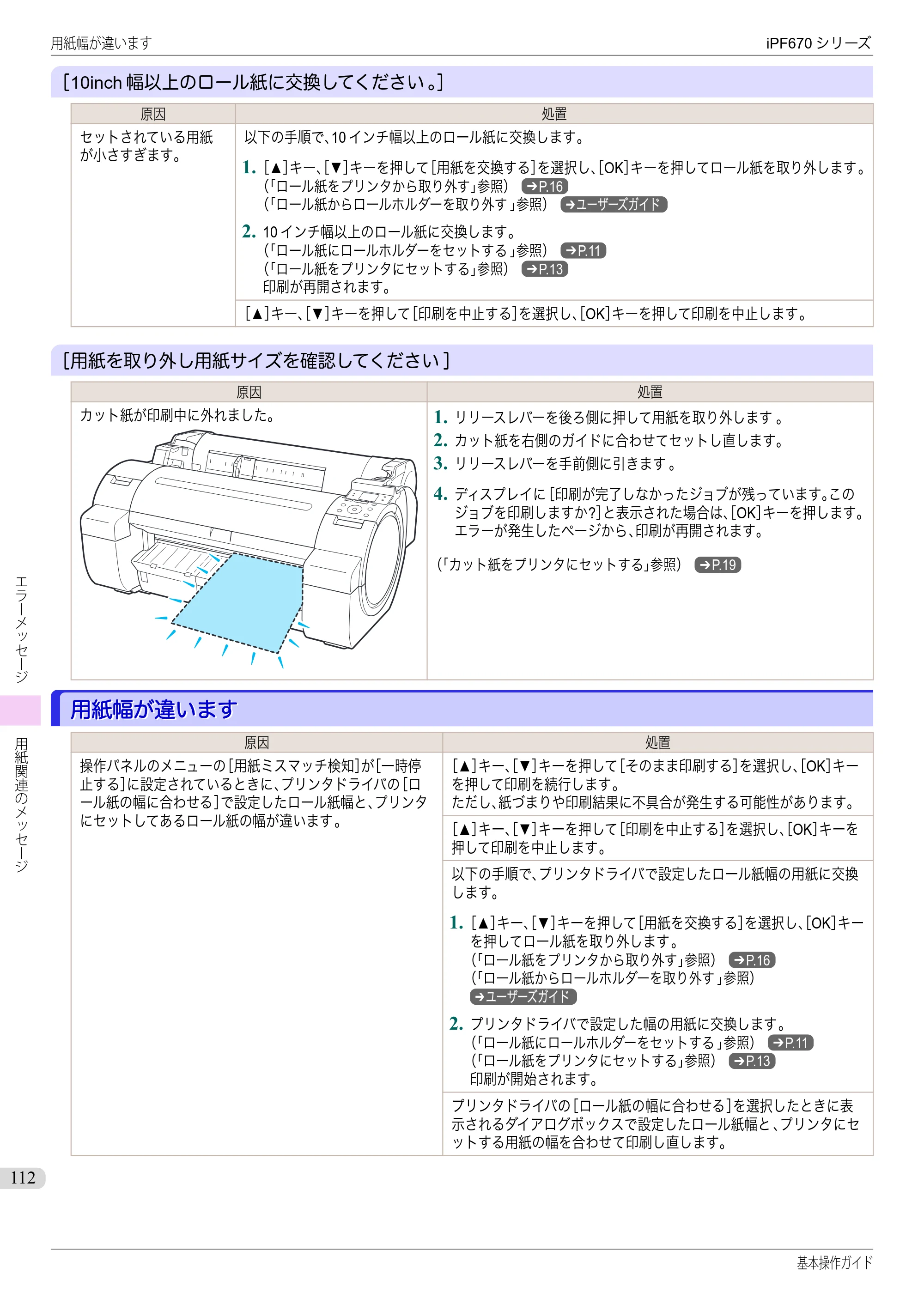 キヤノン iPF670/770シリーズ・iPF-670/770 MFPシリーズ iPF670シリーズ 基本操作ガイド（PDF：6.57MB） — 用紙幅が違います — 原本ページ — 112ページ