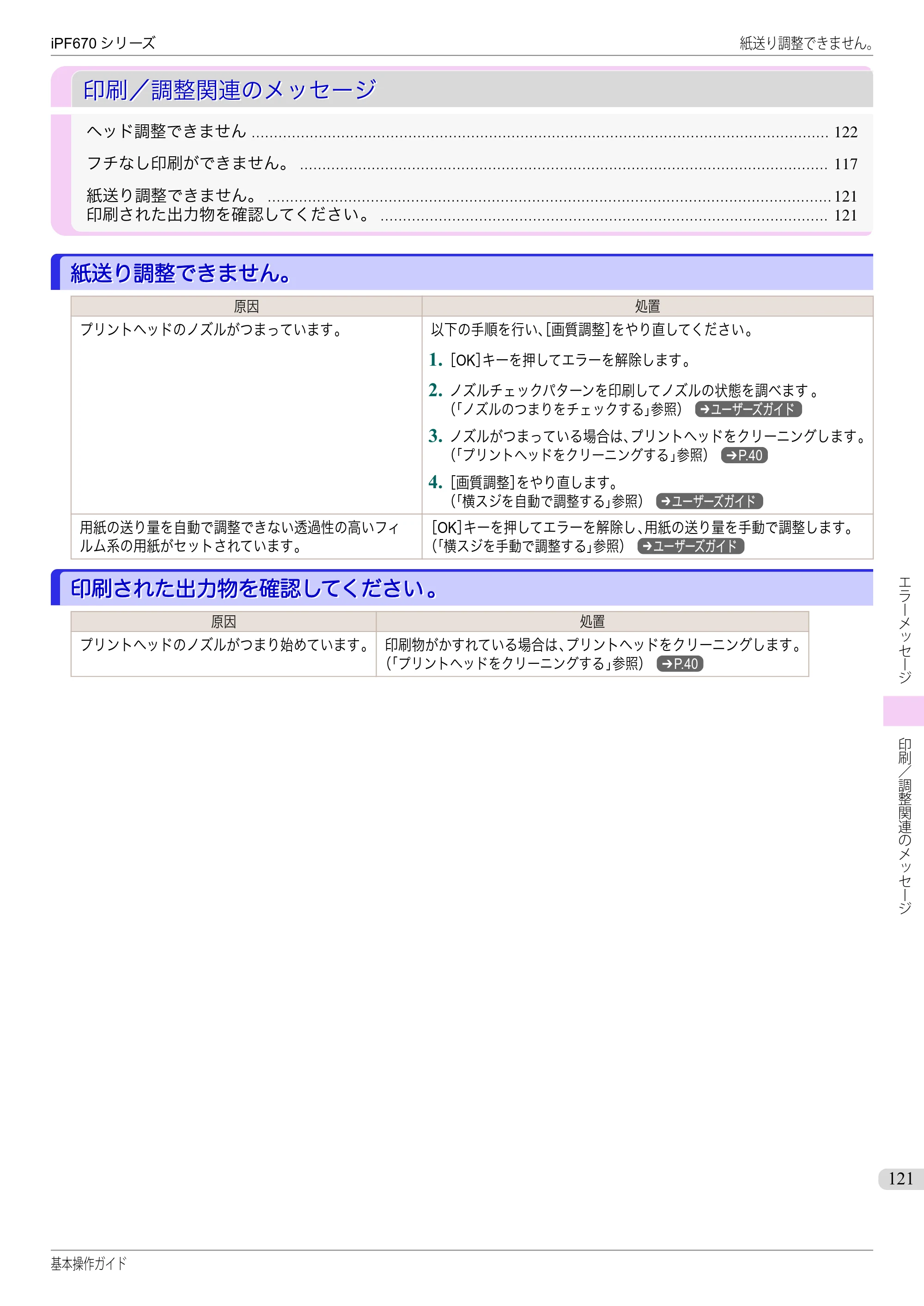 キヤノン iPF670/770シリーズ・iPF-670/770 MFPシリーズ iPF670シリーズ 基本操作ガイド（PDF：6.57MB） — 印刷／調整関連のメッセージ — 原本ページ — 121ページ