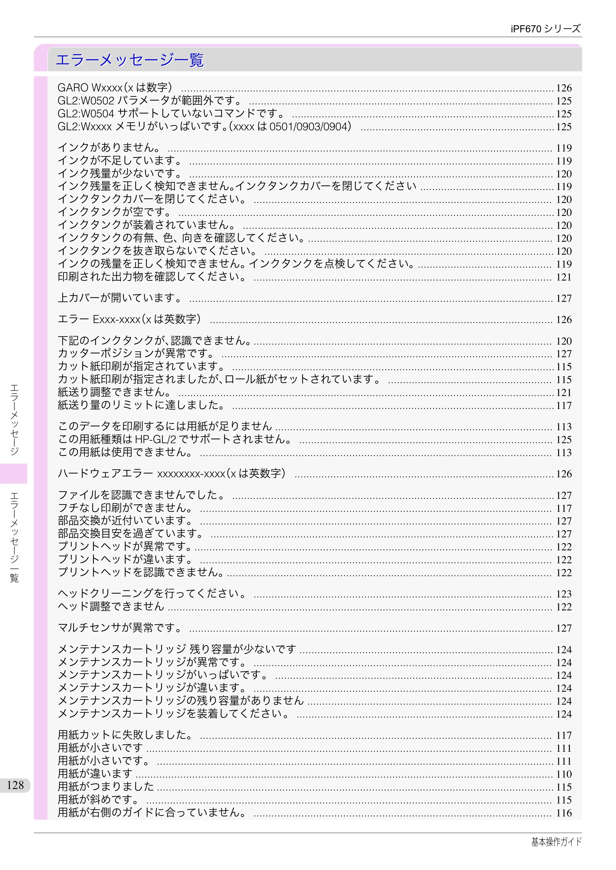 キヤノン iPF670/770シリーズ・iPF-670/770 MFPシリーズ iPF670シリーズ 基本操作ガイド（PDF：6.57MB） — エラーメッセージ一覧 — 原本ページ — 128ページ
