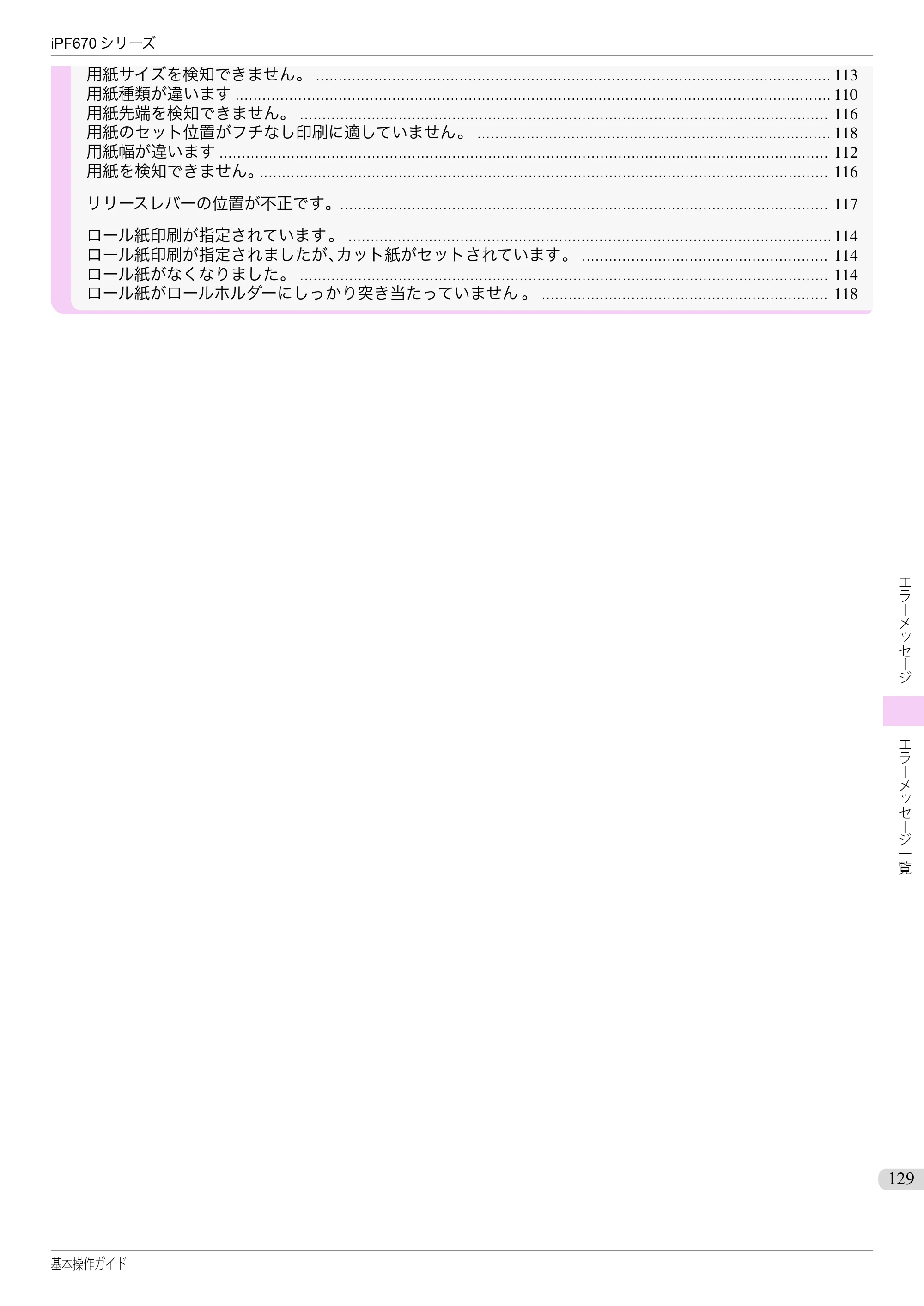 キヤノン iPF670/770シリーズ・iPF-670/770 MFPシリーズ iPF670シリーズ 基本操作ガイド（PDF：6.57MB） — 原本ページ — 129ページ
