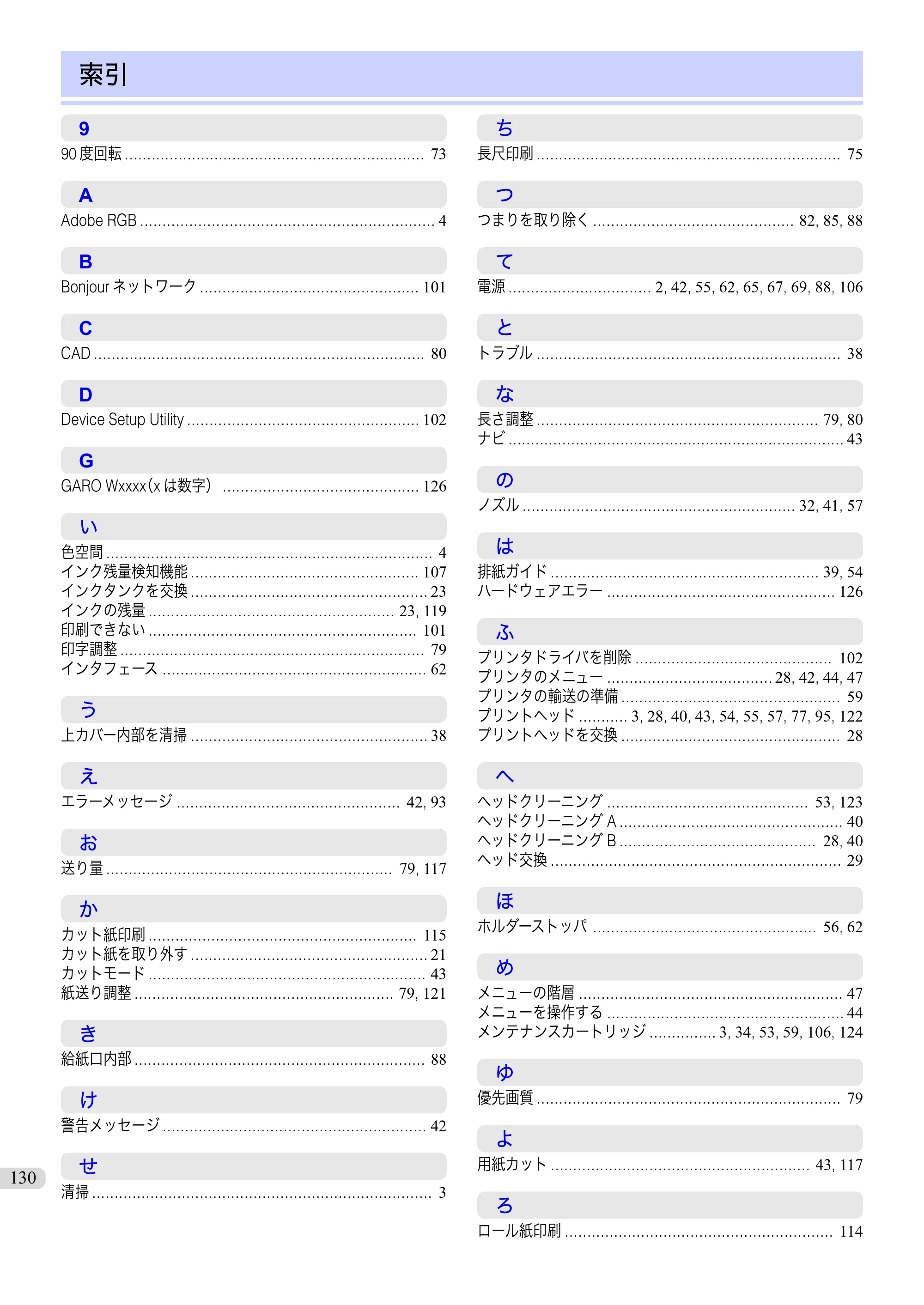 キヤノン iPF670/770シリーズ・iPF-670/770 MFPシリーズ iPF670シリーズ 基本操作ガイド（PDF：6.57MB） — 索引 — 原本ページ — 130ページ