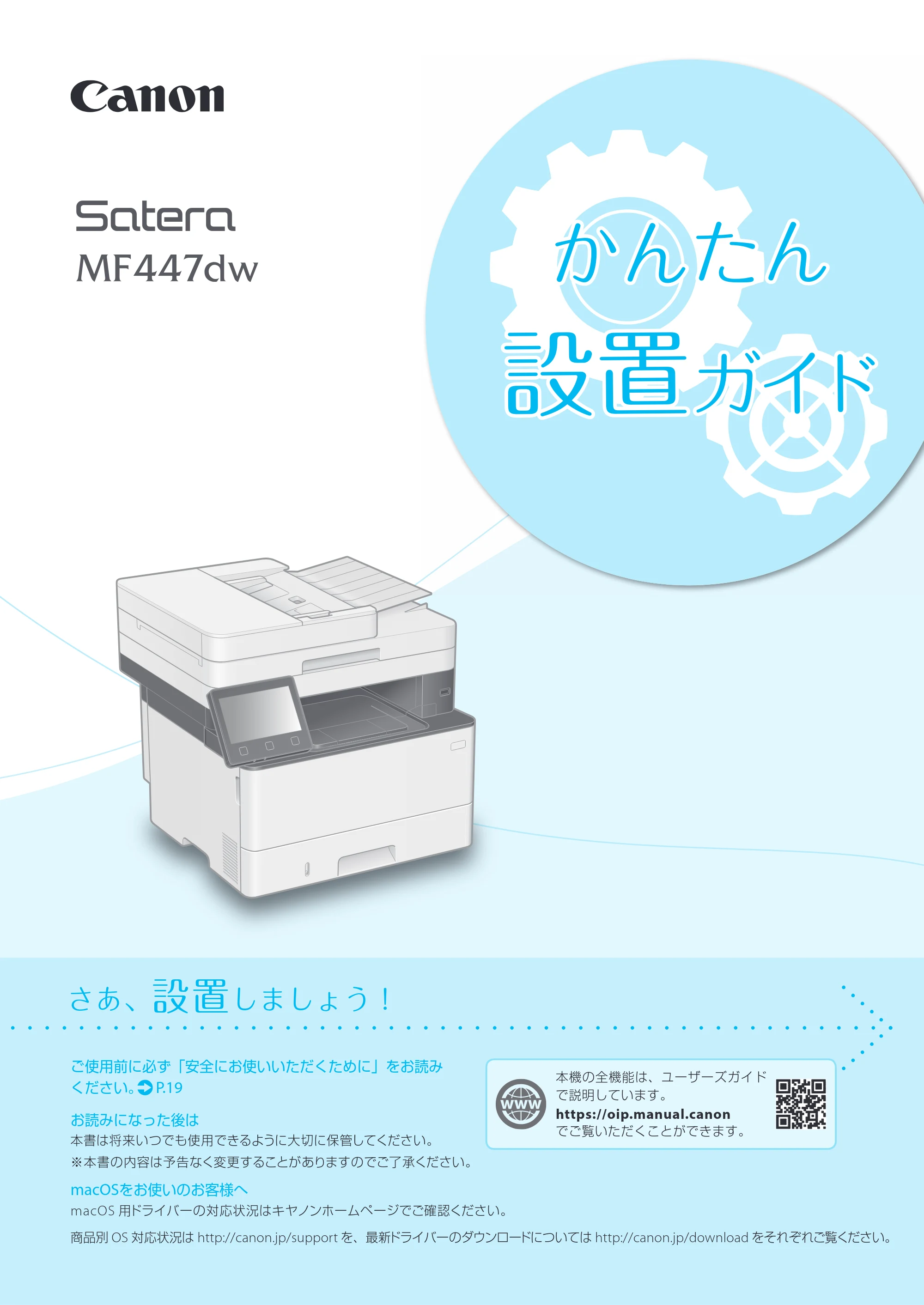 キヤノン MF447dw かんたん設置ガイド 2019年10月16日更新(PDF:14.6MB) — 原本ページ — 1ページ