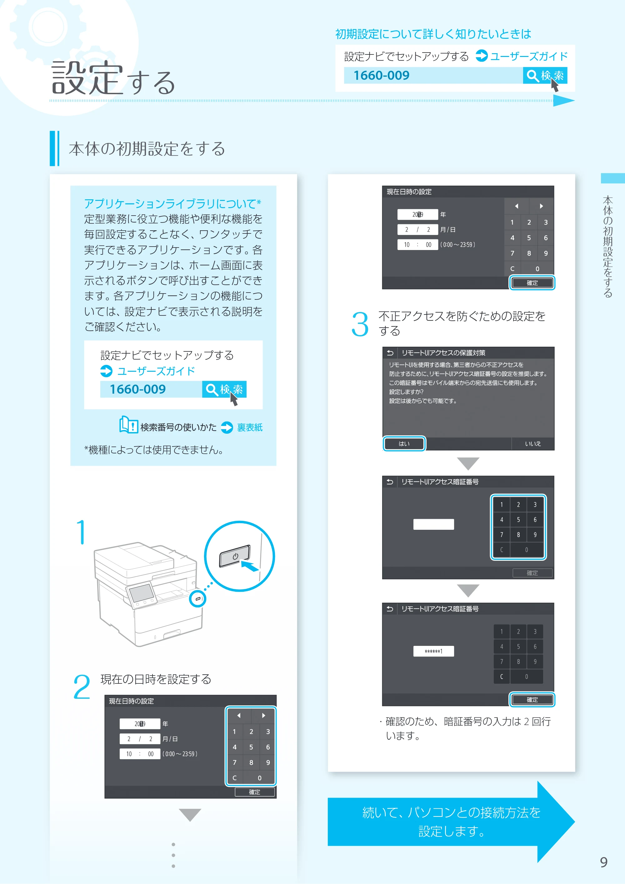 キヤノン MF447dw かんたん設置ガイド 2019年10月16日更新(PDF:14.6MB) — 原本ページ — 9ページ