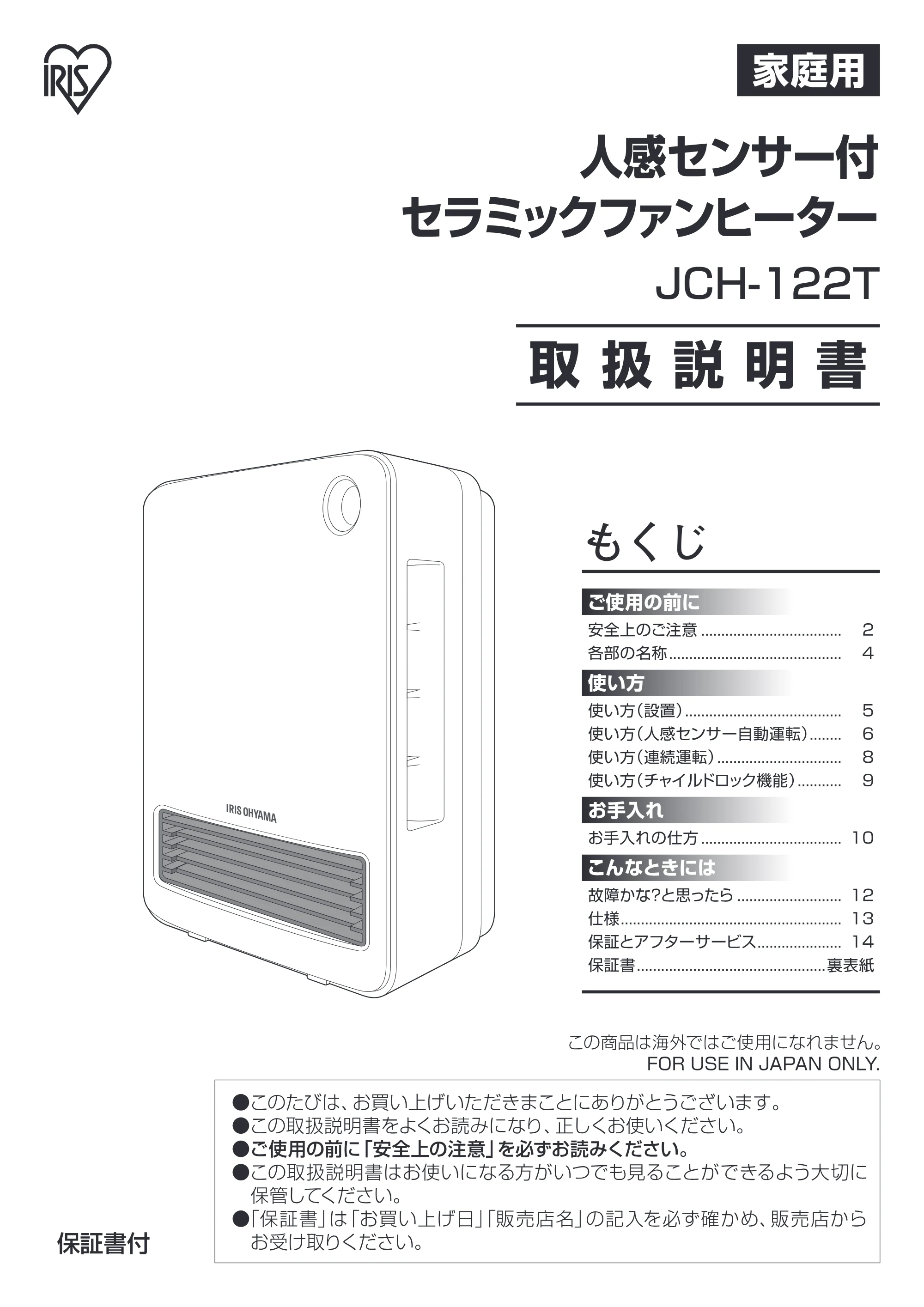アイリスオーヤマ JCH-122T 取扱説明書 — JCH122T_P01 — 原本ページ — 1ページ