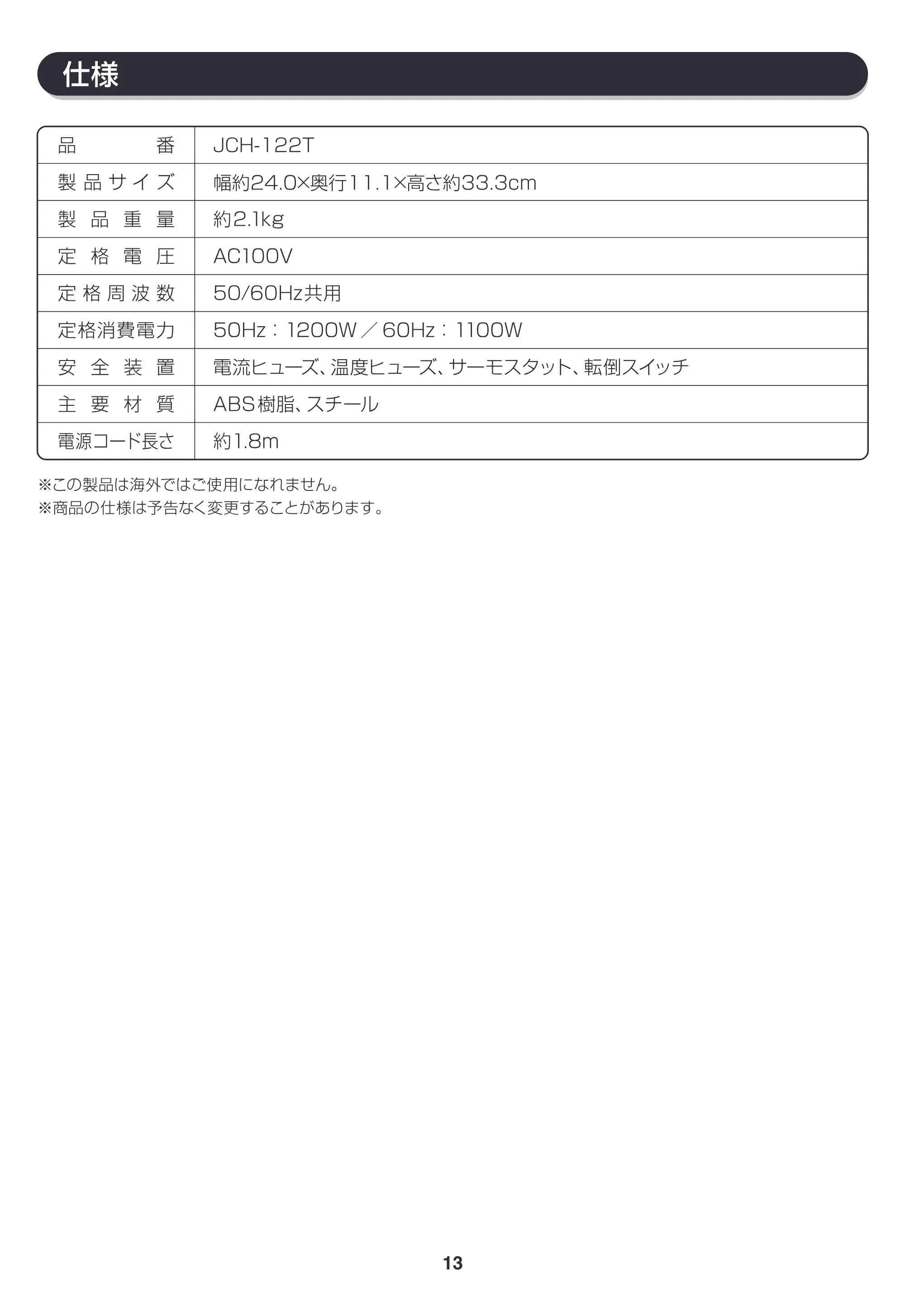 アイリスオーヤマ JCH-122T 取扱説明書 — JCH122T_P13 — 原本ページ — 13ページ