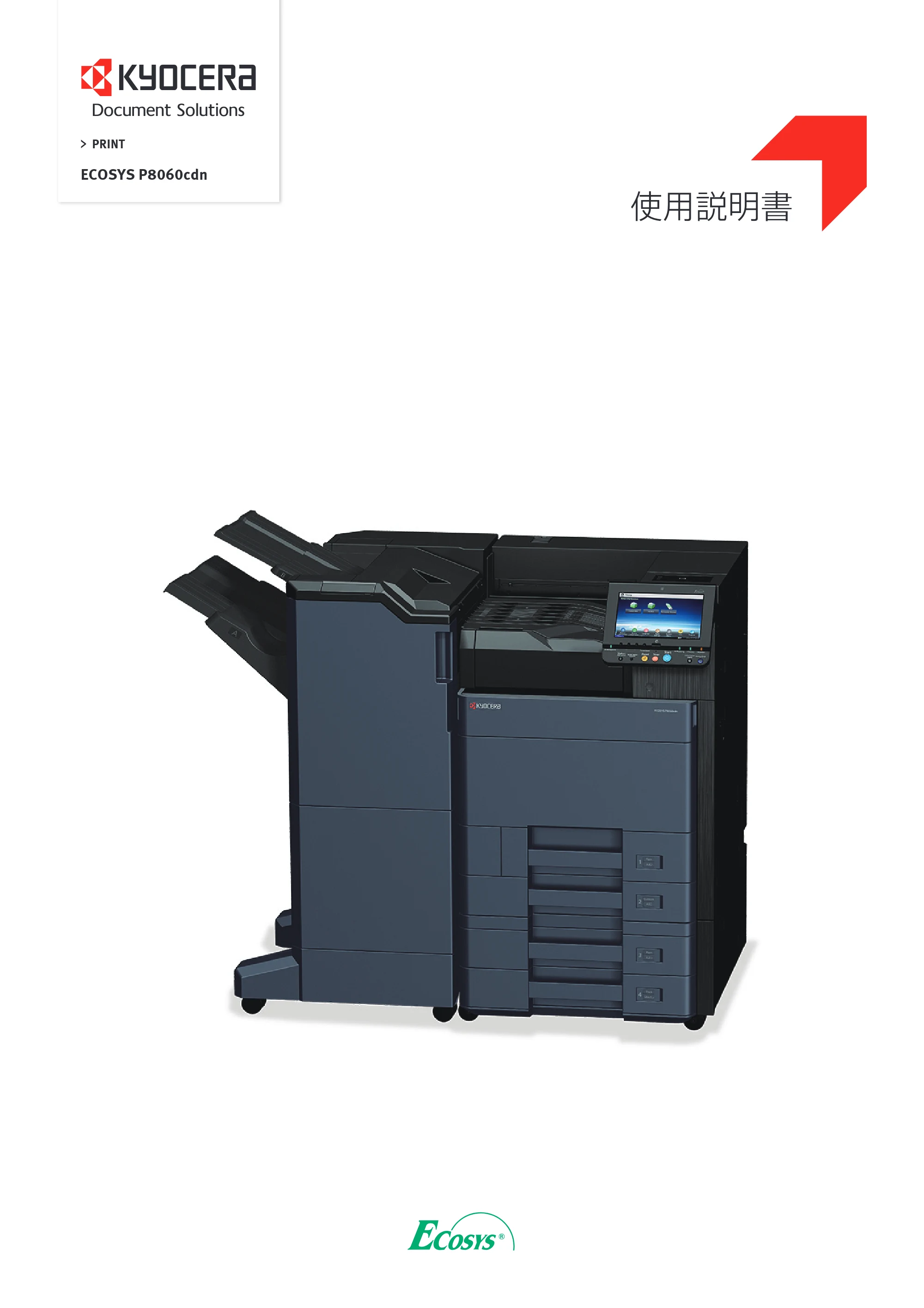 京セラ ECOSYS P8060cdn ECOSYS P8060cdn 使用説明書 — 原本ページ — 1ページ