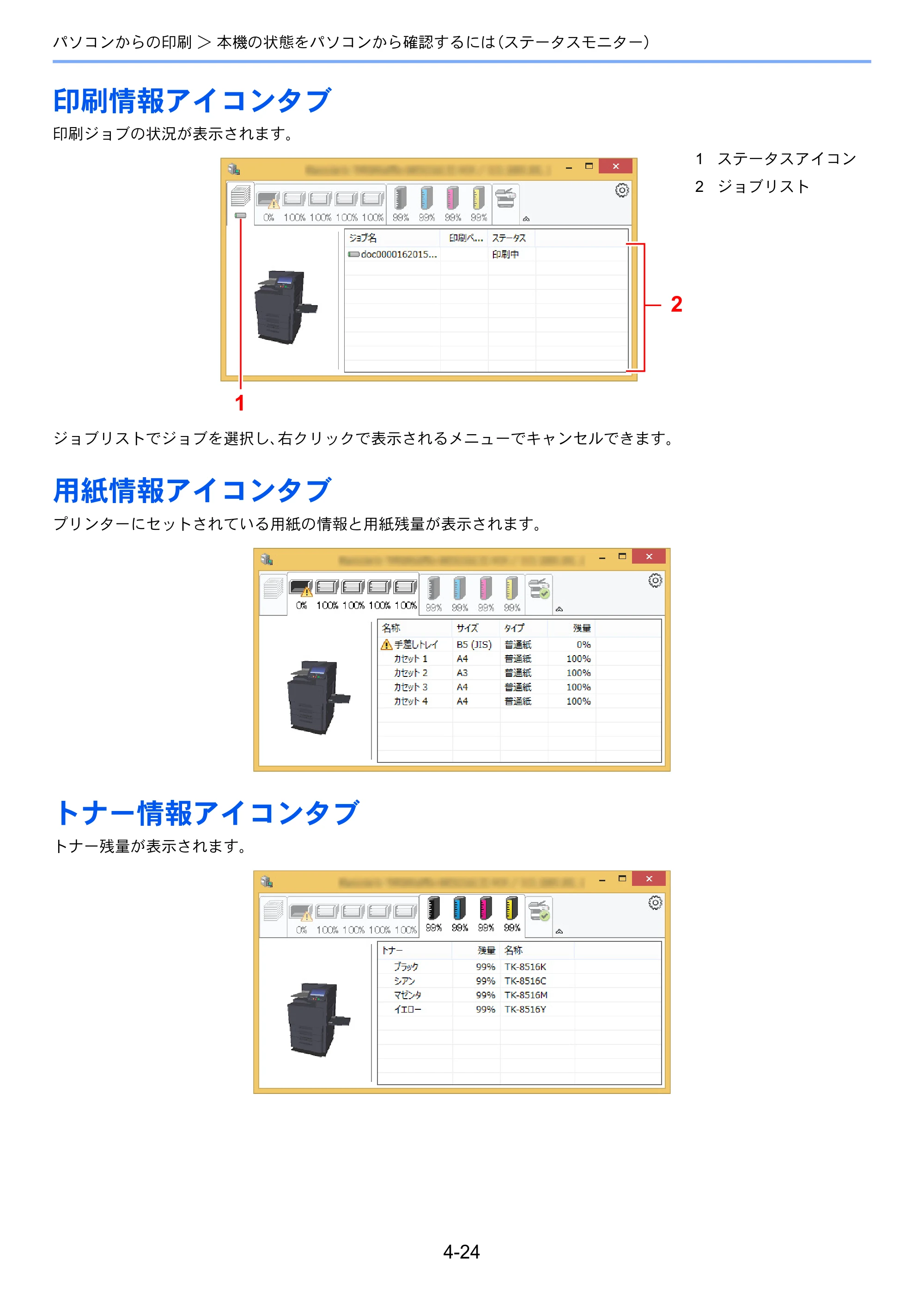 京セラ ECOSYS P8060cdn ECOSYS P8060cdn 使用説明書 — 印刷情報アイコンタブ — 原本ページ — 147ページ