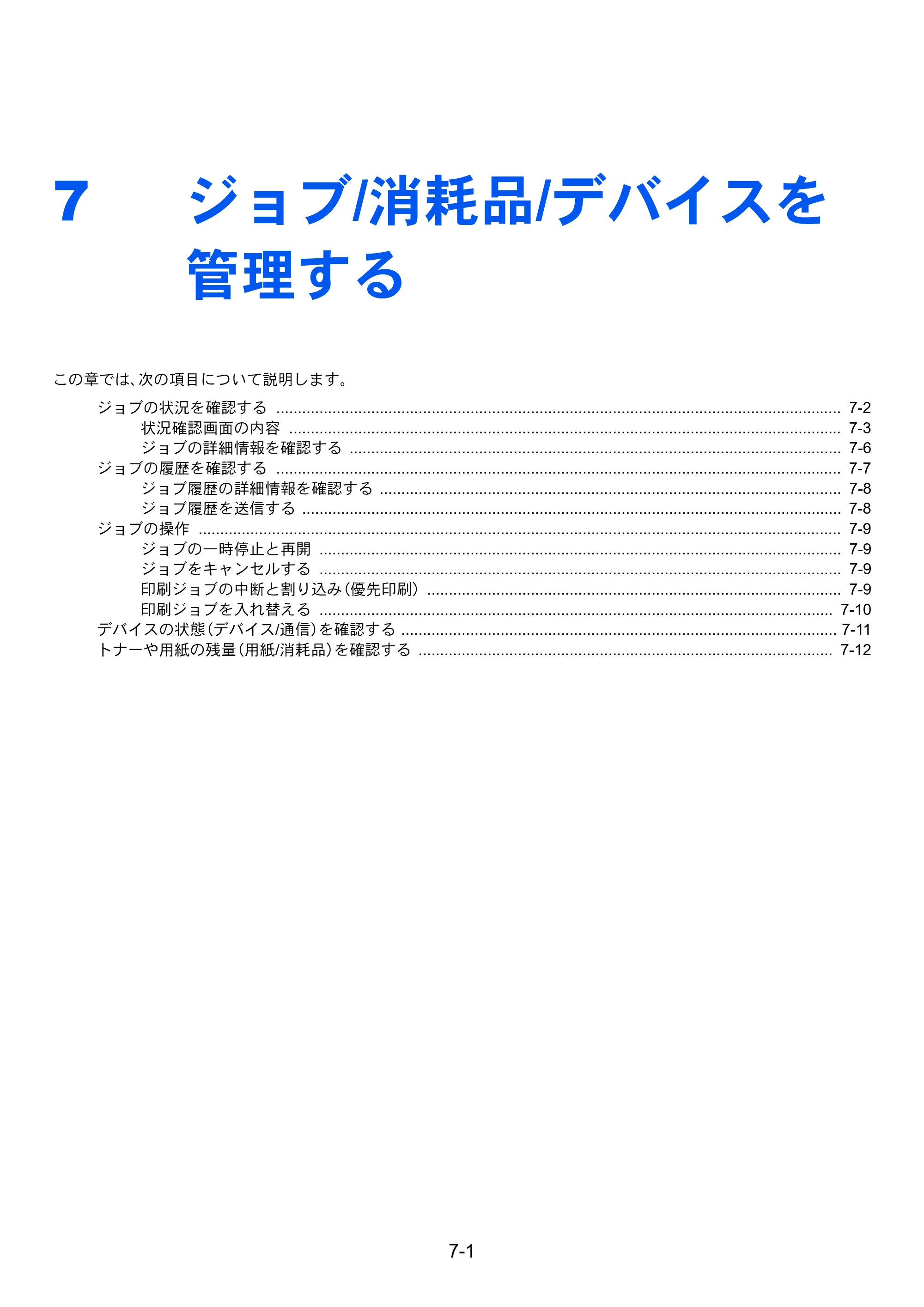 京セラ ECOSYS P8060cdn ECOSYS P8060cdn 使用説明書 — 7 ジョブ/消耗品/デバイスを 管理する — 原本ページ — 209ページ