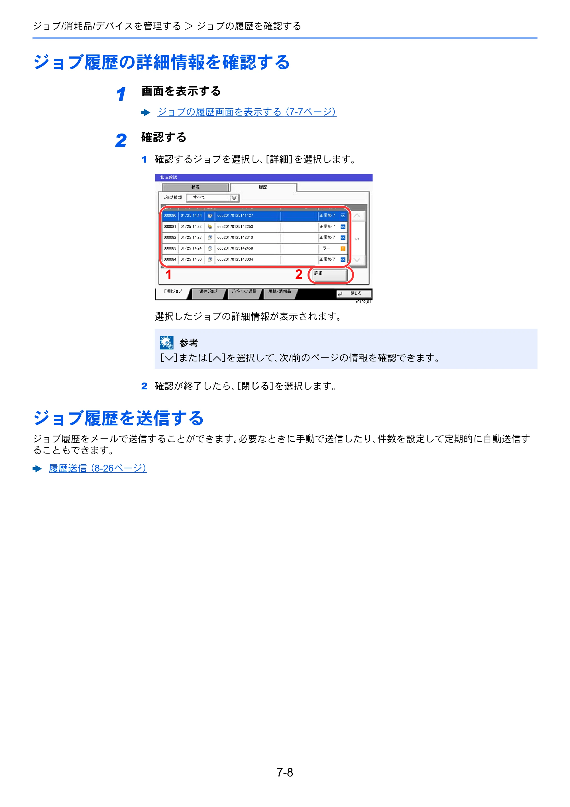 京セラ ECOSYS P8060cdn ECOSYS P8060cdn 使用説明書 — ジョブ履歴の詳細情報を確認する — 原本ページ — 216ページ