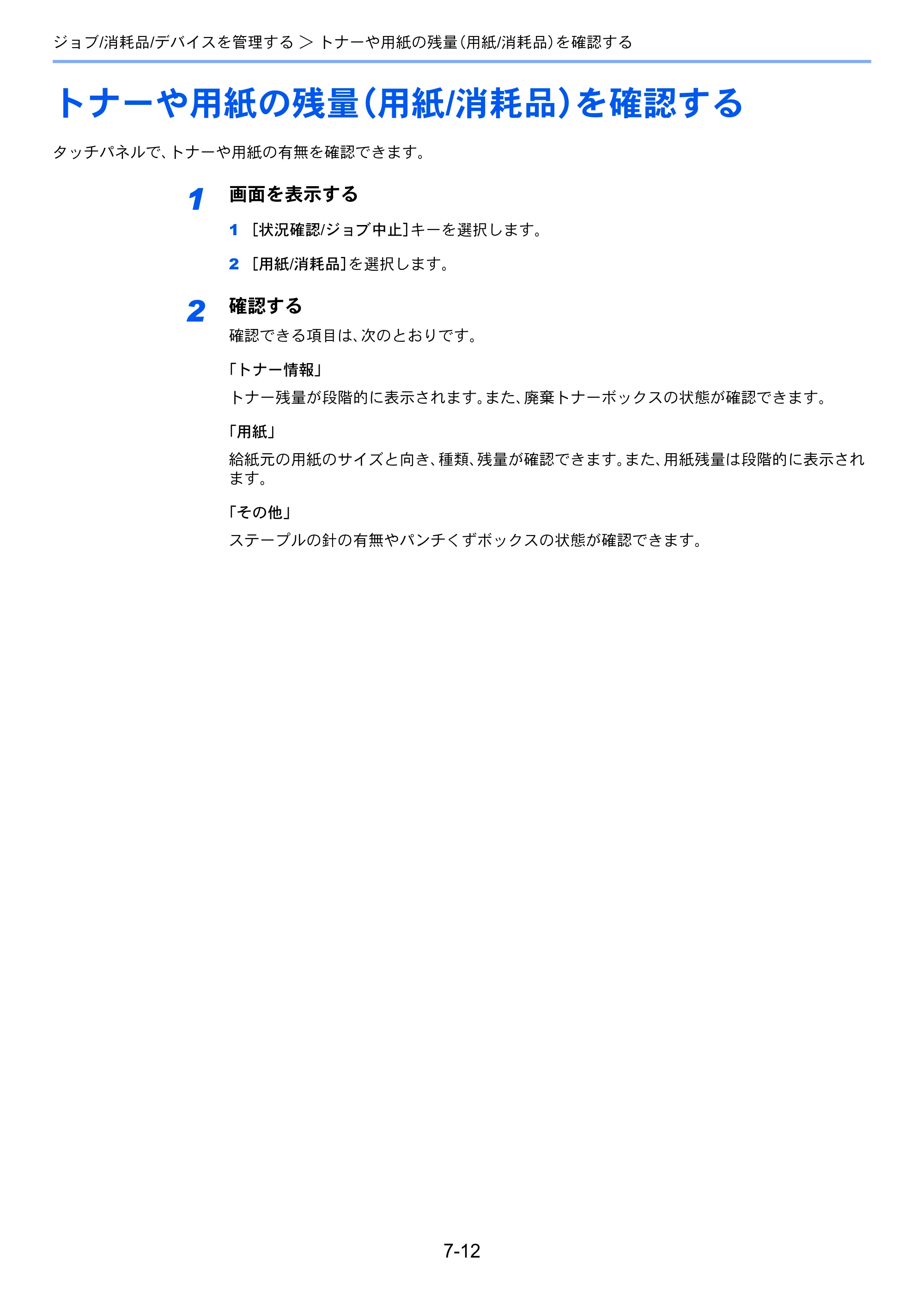 京セラ ECOSYS P8060cdn ECOSYS P8060cdn 使用説明書 — トナーや用紙の残量（用紙/消耗品）を確認する — 原本ページ — 220ページ