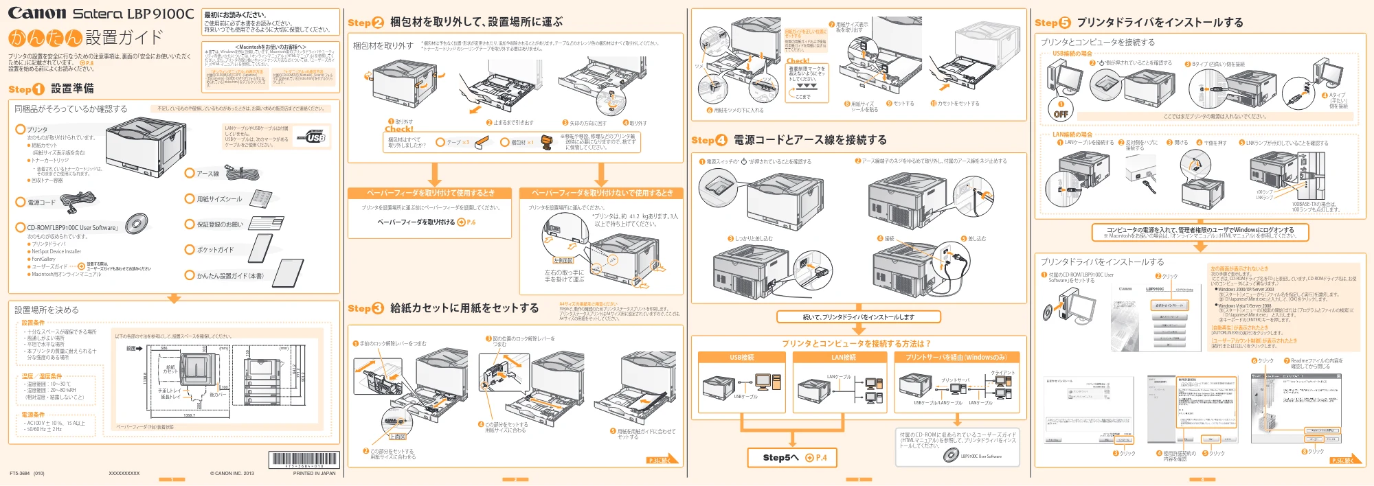 キヤノン LBP9100C かんたん設置ガイド 2013年3月14日更新(PDF:2.83MB) — 原本ページ — 1ページ