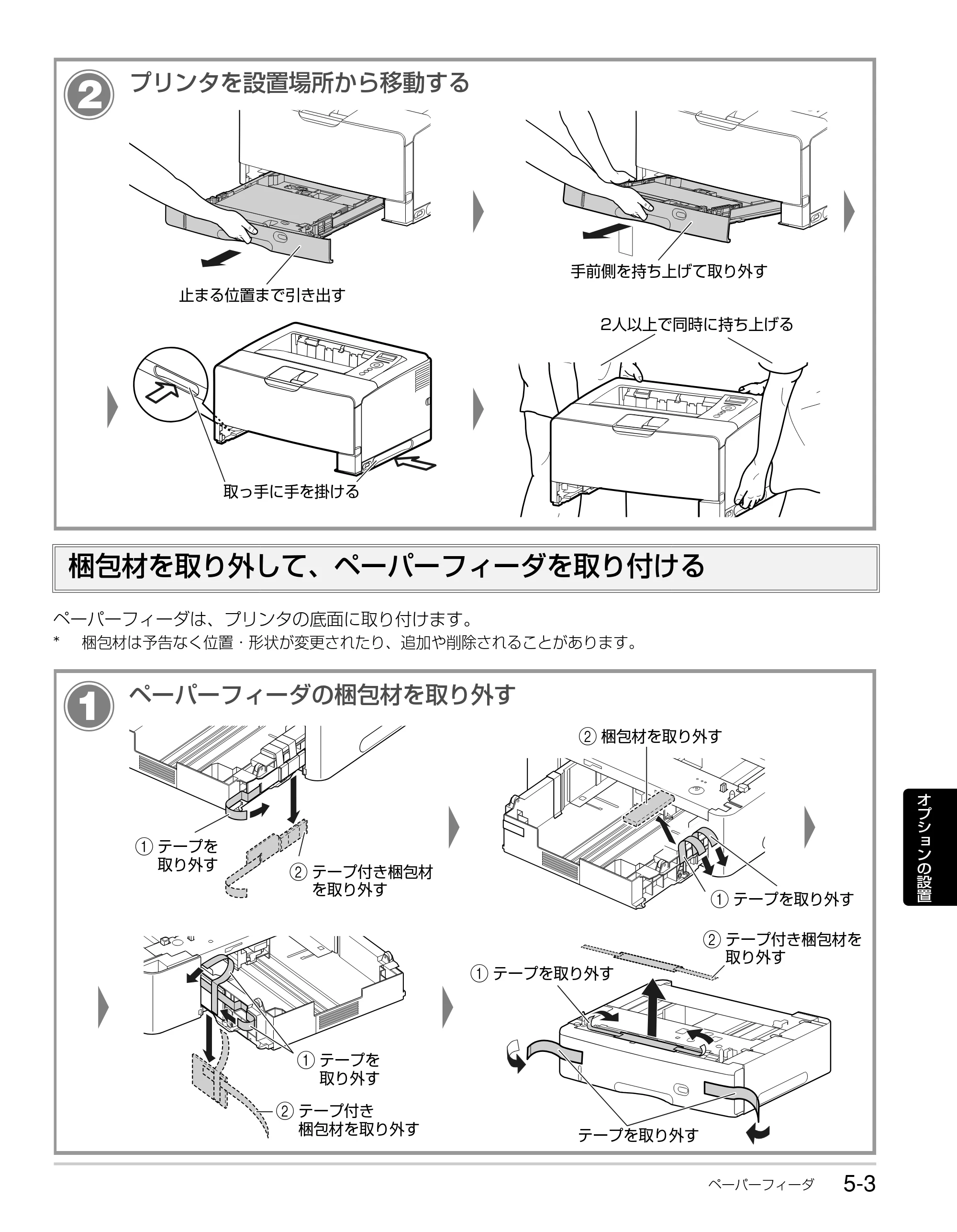 キヤノン LBP3930/3910 かんたん操作ガイド 2008年7月23日更新 （PDF形式／6.24Mバイト） — 梱包材を取り外して、ペーパーフィーダを取り付ける — 原本ページ — 85ページ