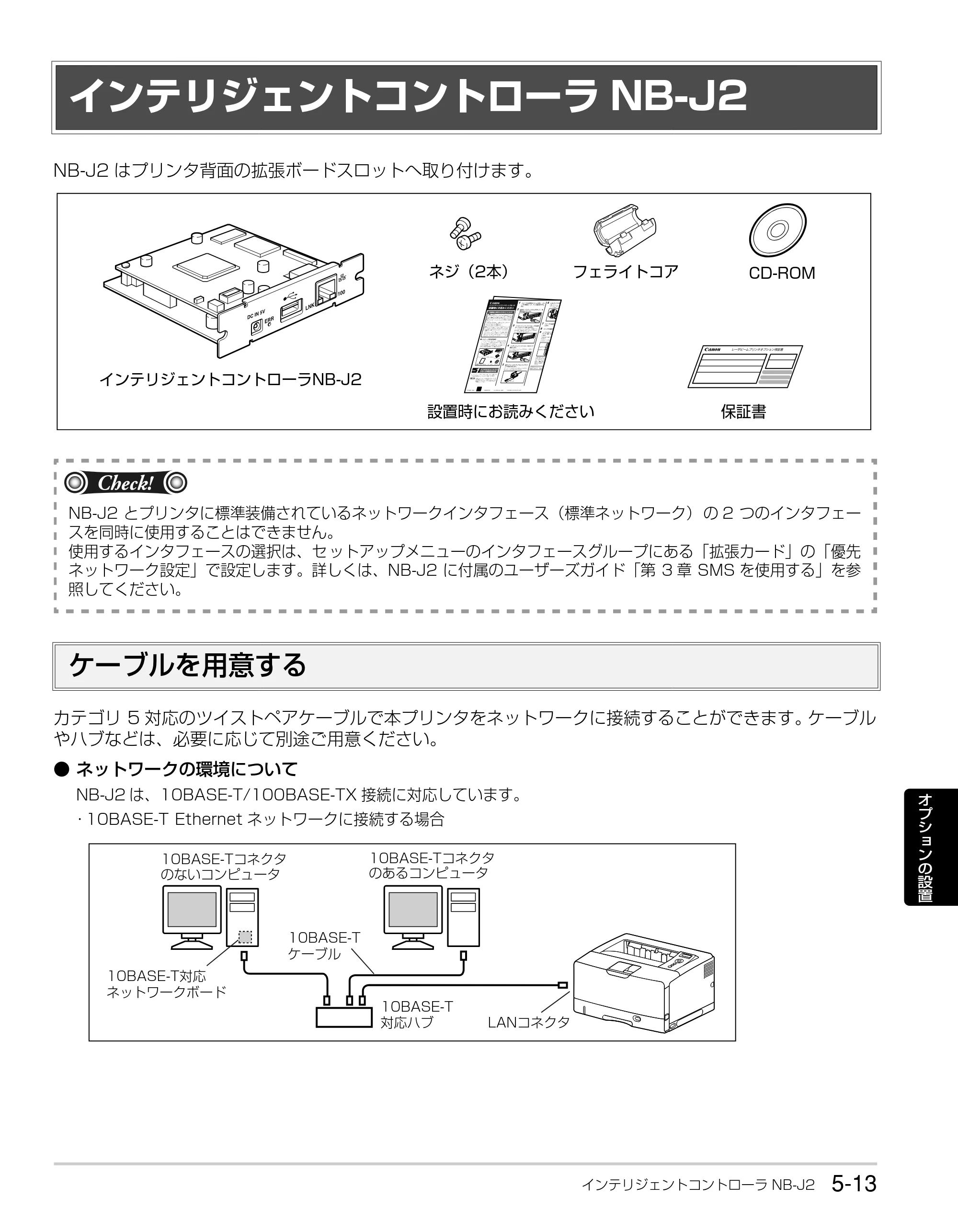 キヤノン LBP3930/3910 かんたん操作ガイド 2008年7月23日更新 （PDF形式／6.24Mバイト） — インテリジェントコントローラNB-J2 — 原本ページ — 95ページ