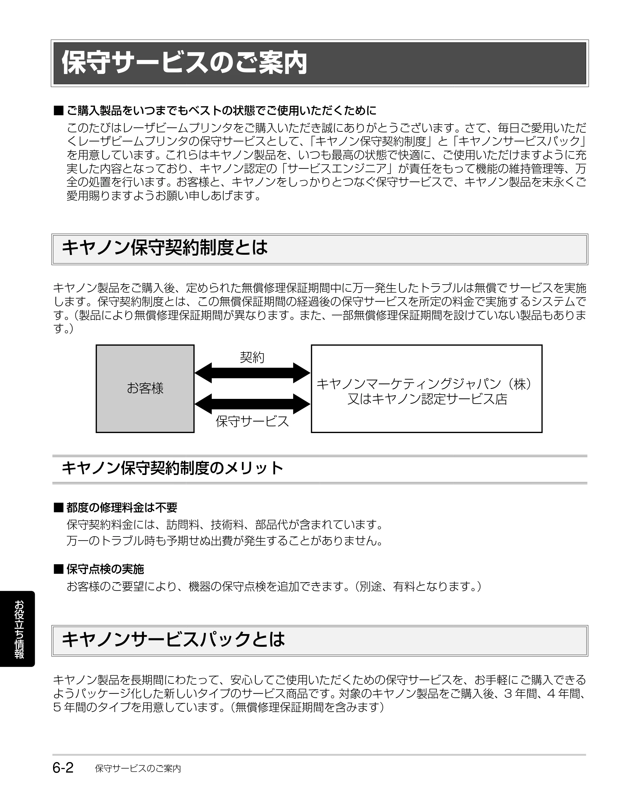 キヤノン LBP3930/3910 かんたん操作ガイド 2008年7月23日更新 （PDF形式／6.24Mバイト） — 保守サービスのご案内 — 原本ページ — 104ページ