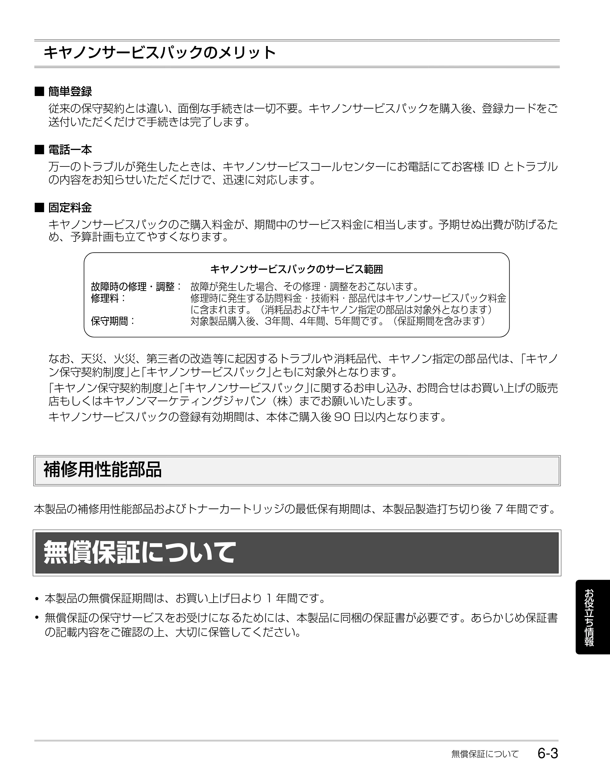 キヤノン LBP3930/3910 かんたん操作ガイド 2008年7月23日更新 （PDF形式／6.24Mバイト） — キヤノンサービスパックのメリット — 原本ページ — 105ページ